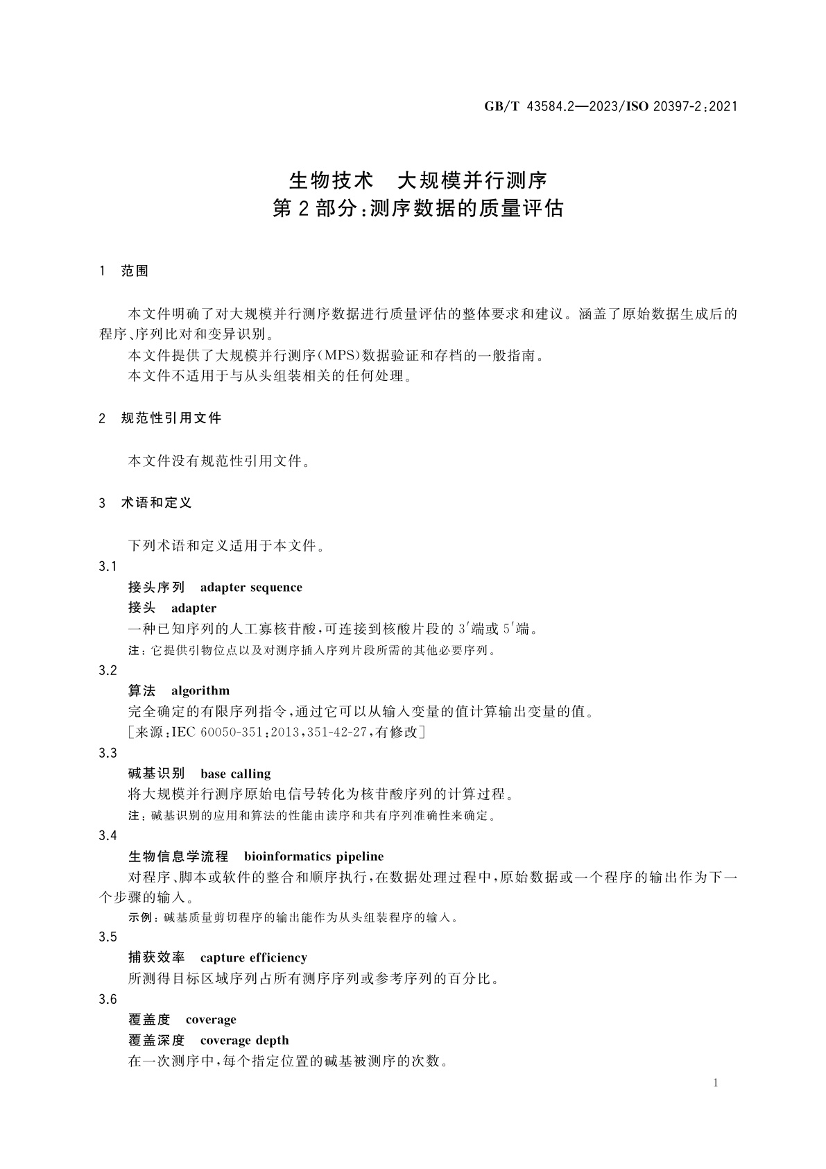 GB/T 43584.2-2023 生物技术　大规模并行测序　第2部分：测序数据的质量评估