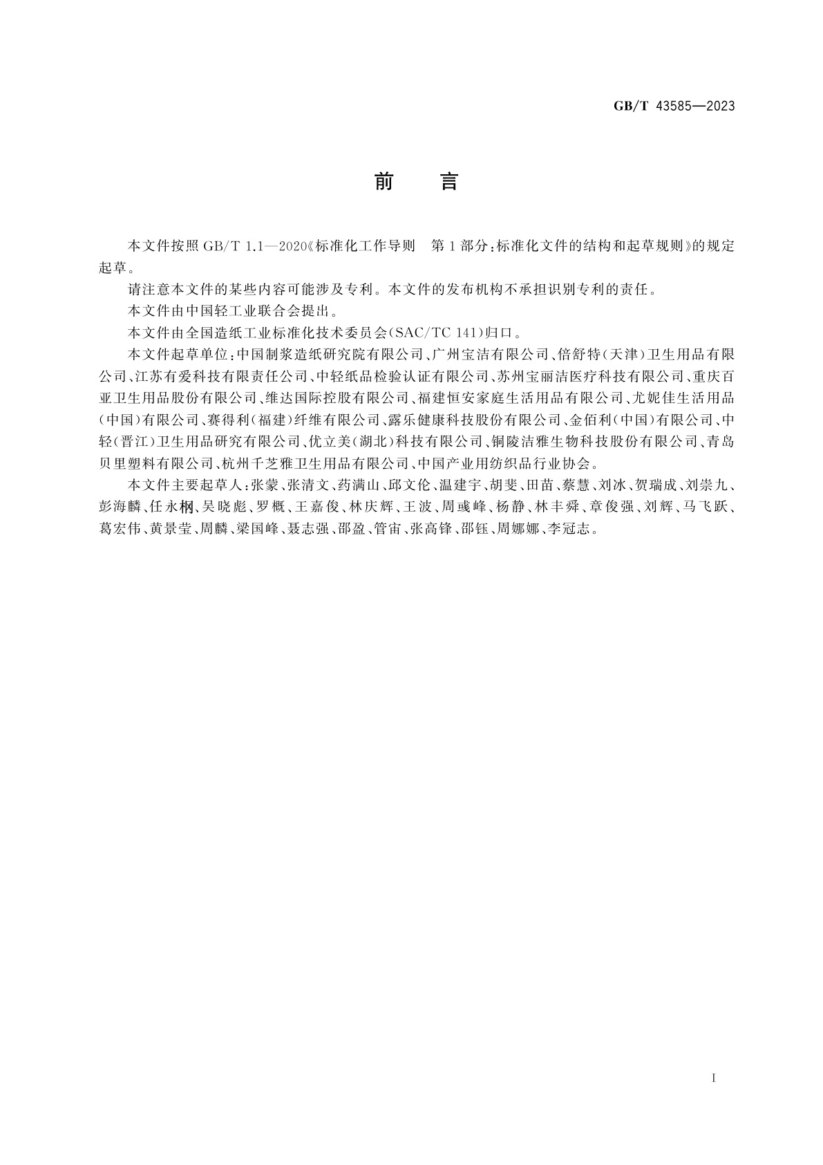 GB/T 43585-2023 一次性卫生棉条