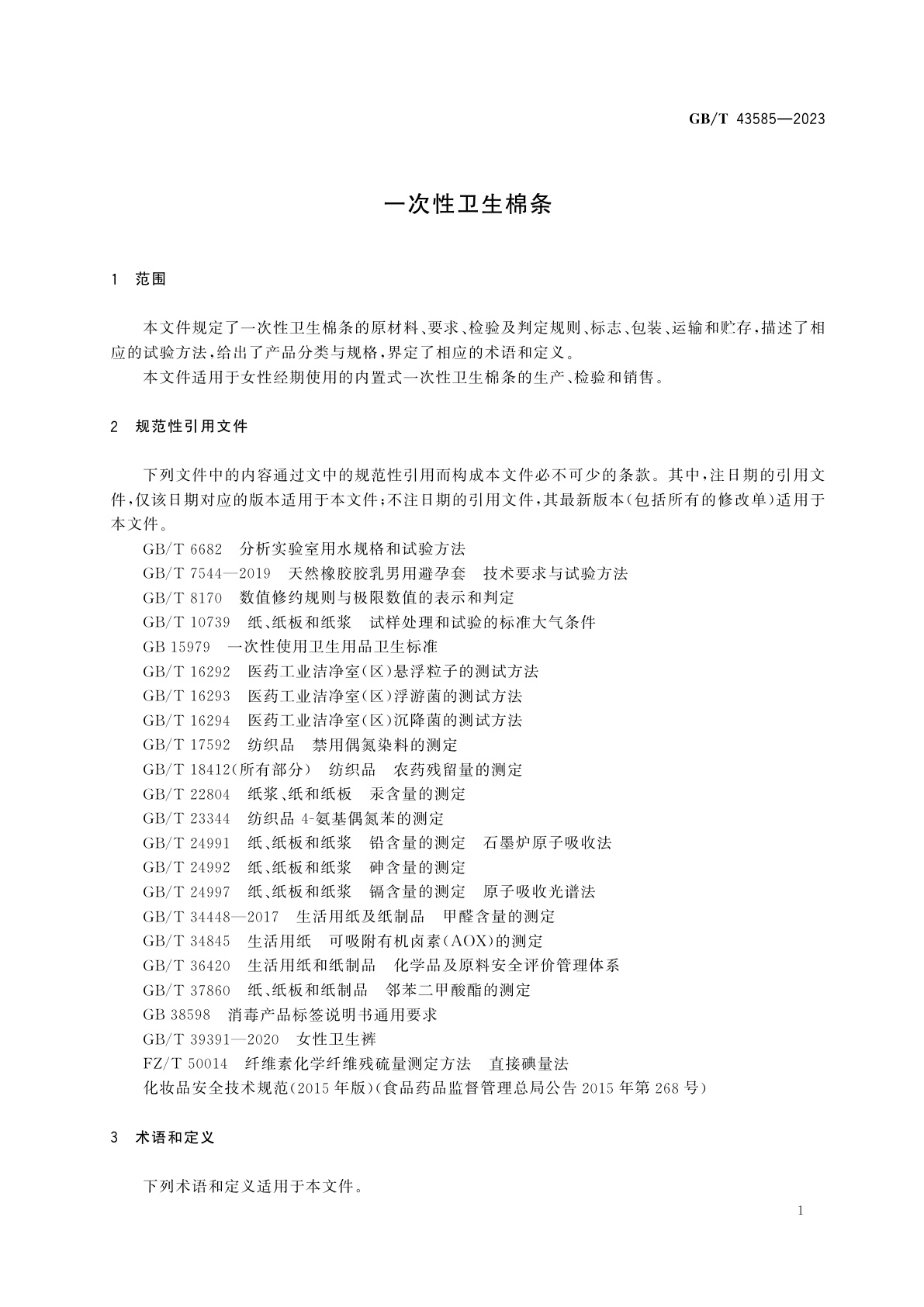 GB/T 43585-2023 一次性卫生棉条