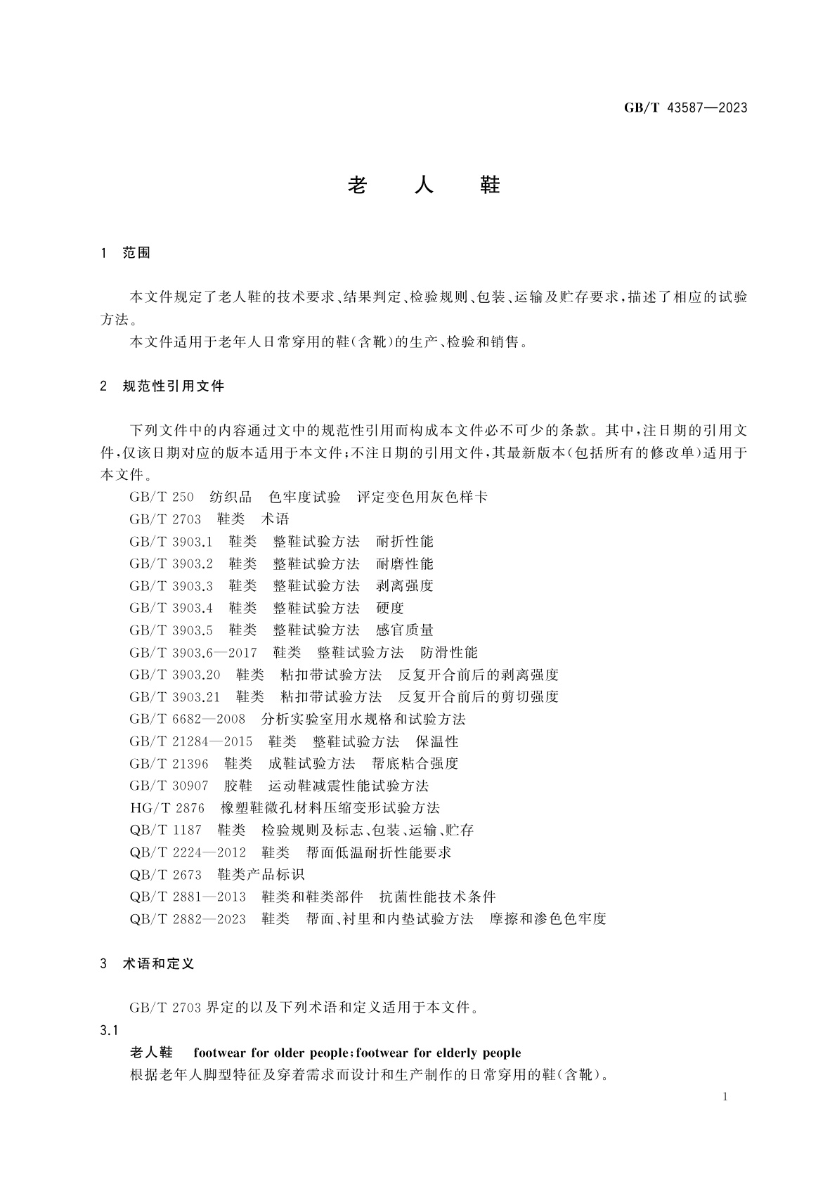 GB/T 43587-2023 老人鞋
