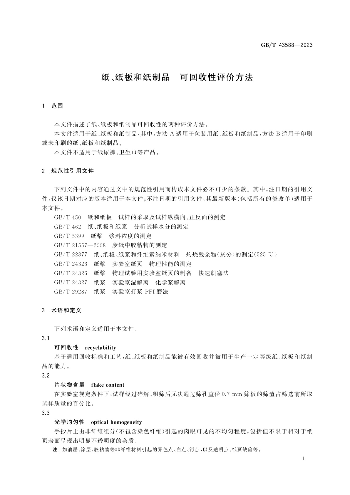 GB/T 43588-2023 纸、纸板和纸制品　可回收性评价方法