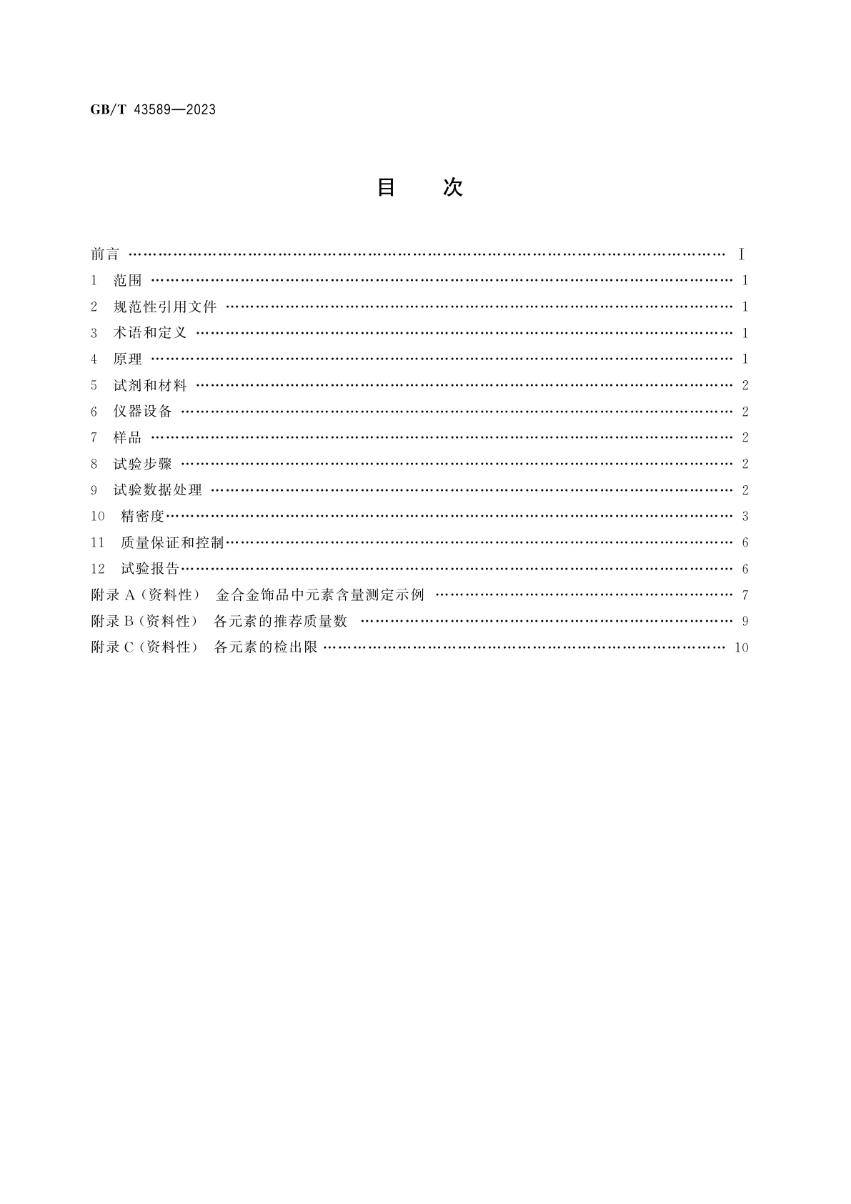 GB/T 43589-2023 金合金饰品　多元素含量测定　激光剥蚀-电感耦合等离子体质谱法