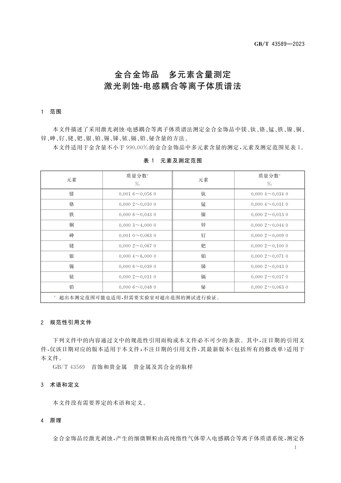 GB/T 43589-2023 金合金饰品　多元素含量测定　激光剥蚀-电感耦合等离子体质谱法