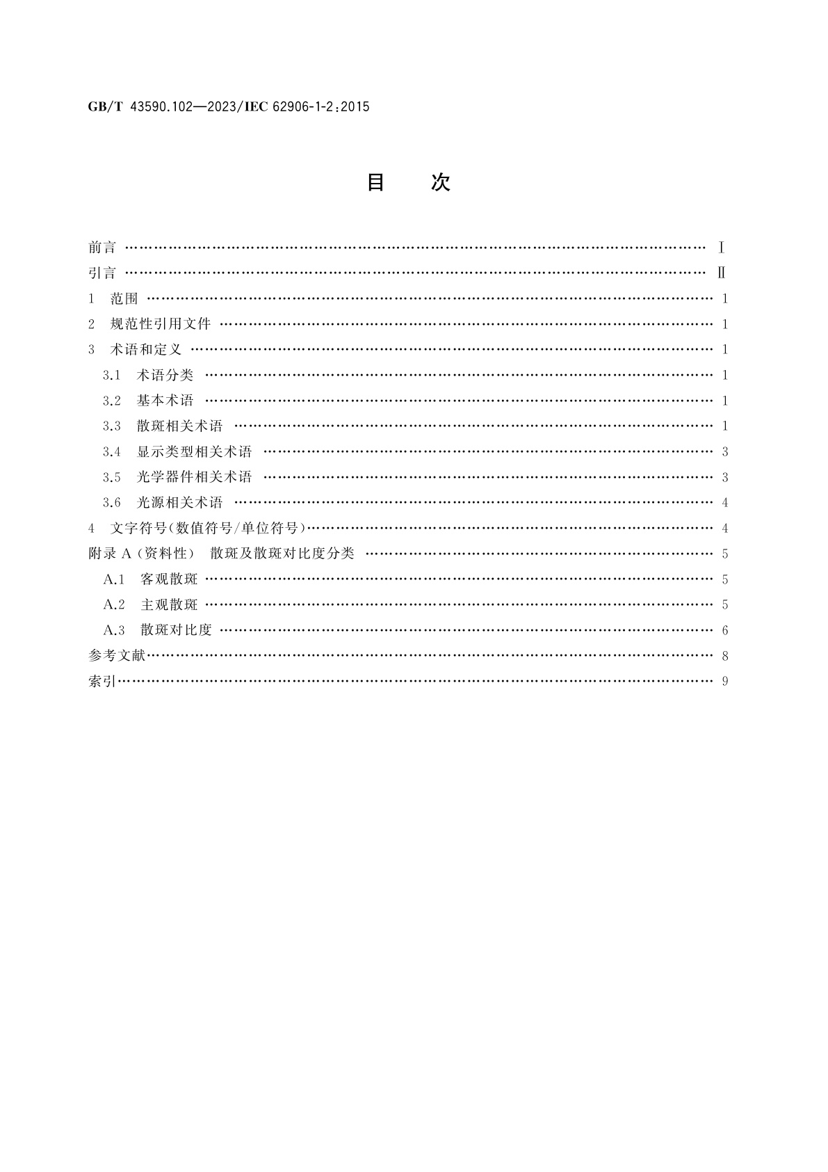GB/T 43590.102-2023 激光显示器件　第1-2部分：术语及文字符号