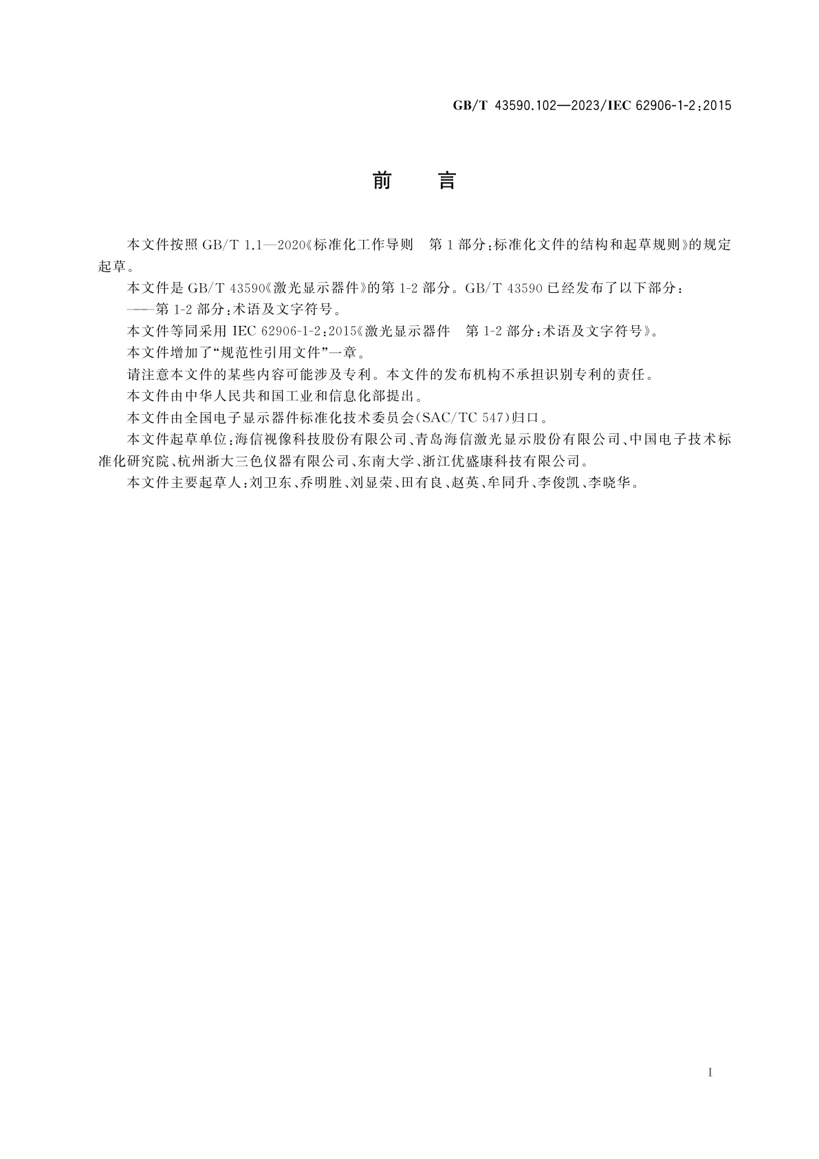 GB/T 43590.102-2023 激光显示器件　第1-2部分：术语及文字符号