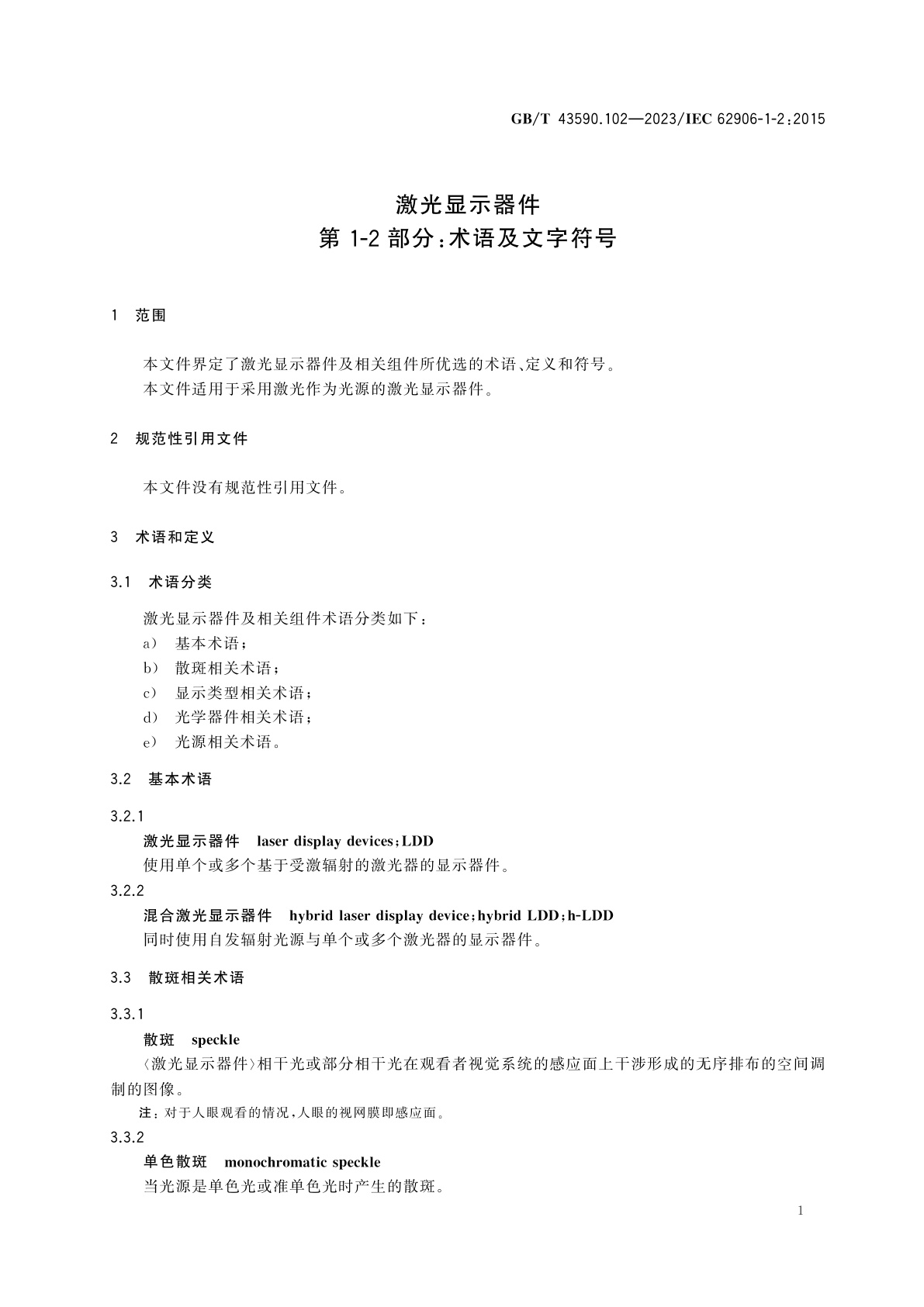 GB/T 43590.102-2023 激光显示器件　第1-2部分：术语及文字符号