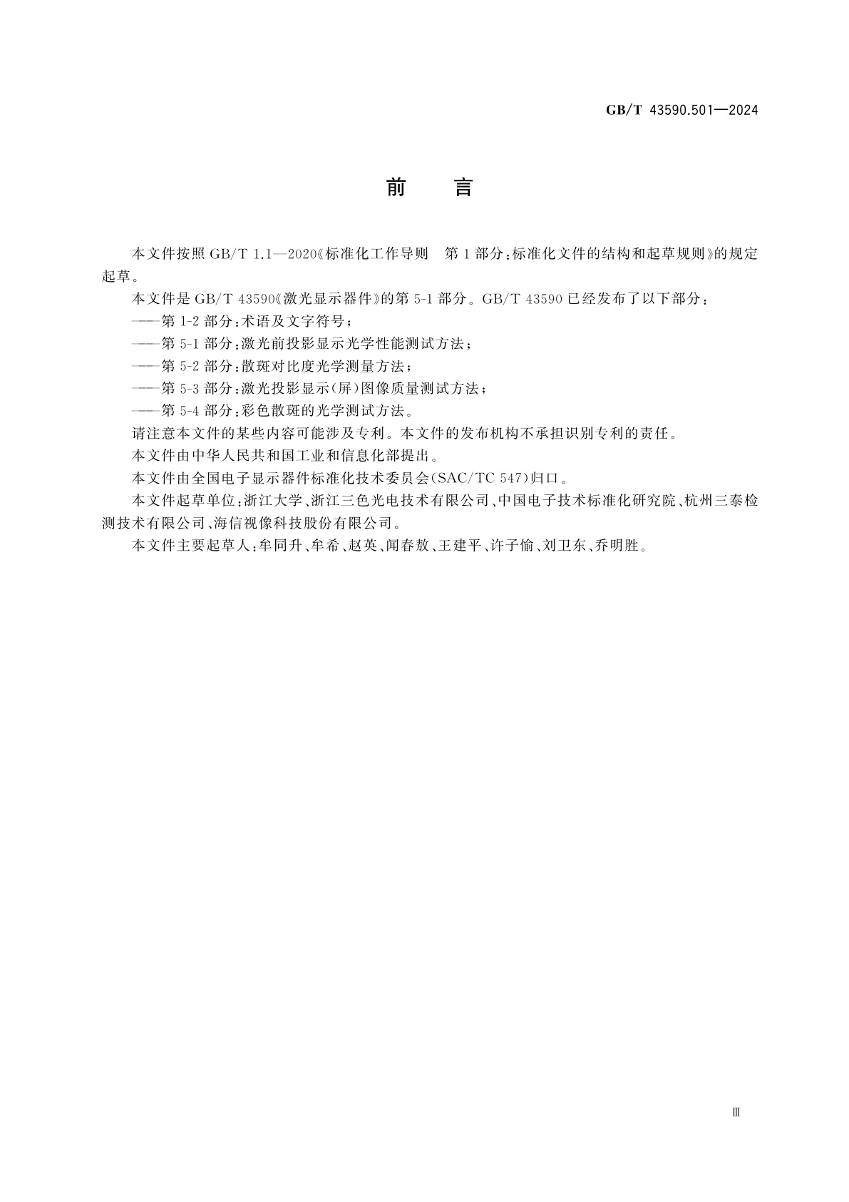 GB/T 43590.501-2024 激光显示器件　第5-1部分：激光前投影显示光学性能测试方法