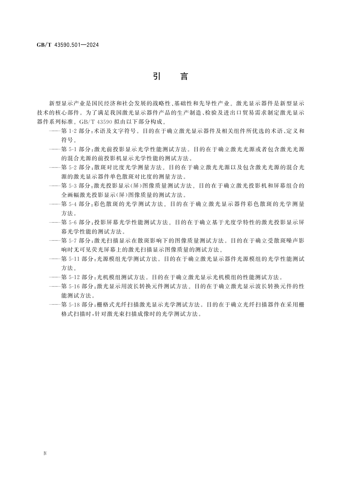 GB/T 43590.501-2024 激光显示器件　第5-1部分：激光前投影显示光学性能测试方法