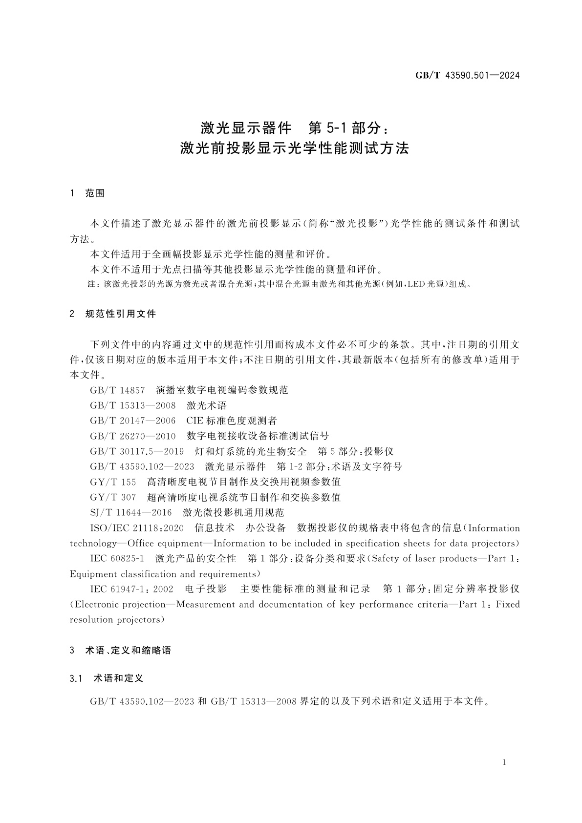 GB/T 43590.501-2024 激光显示器件　第5-1部分：激光前投影显示光学性能测试方法