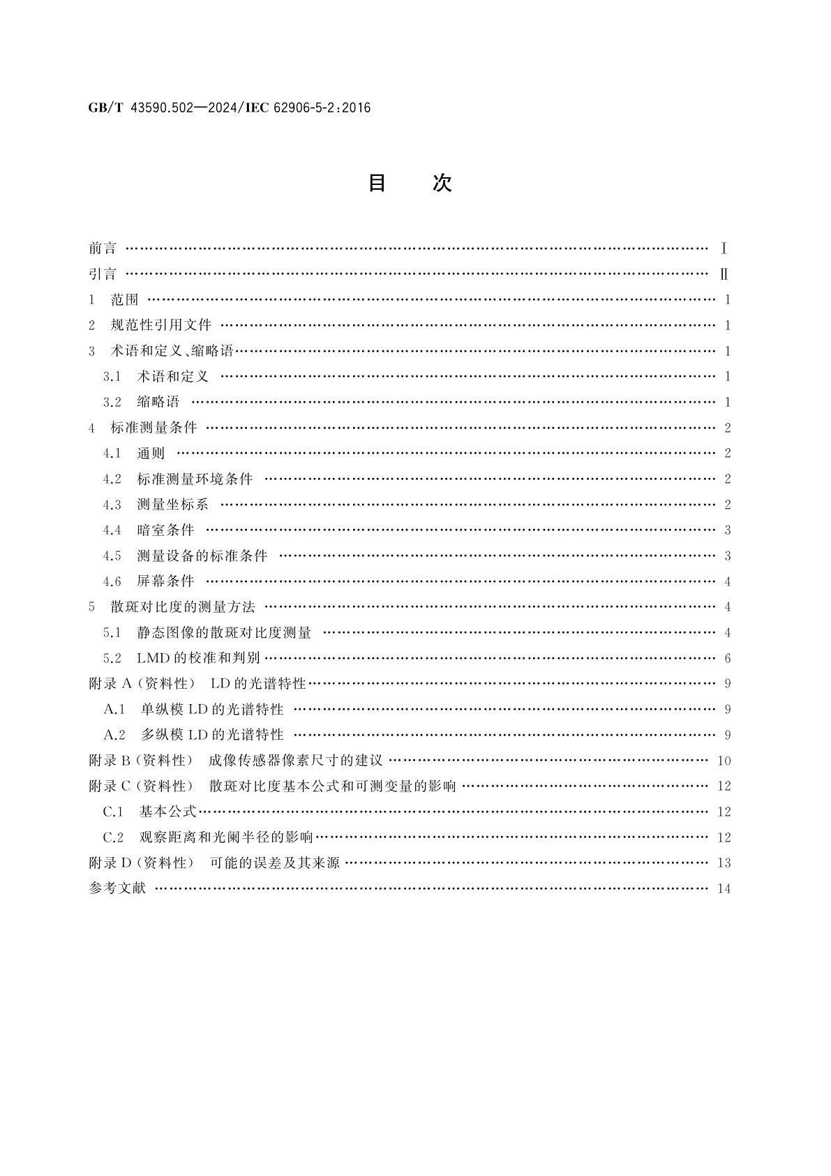 GB/T 43590.502-2024 激光显示器件　第5-2部分：散斑对比度光学测量方法