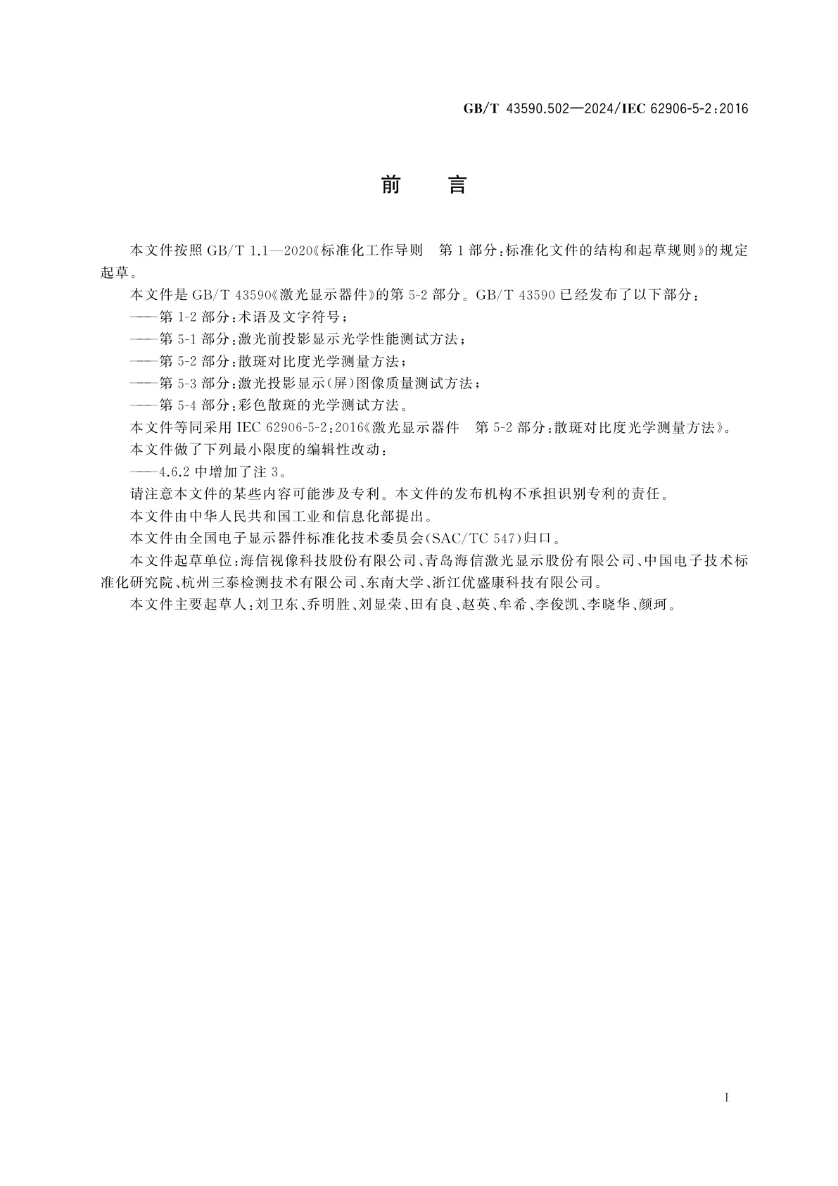 GB/T 43590.502-2024 激光显示器件　第5-2部分：散斑对比度光学测量方法