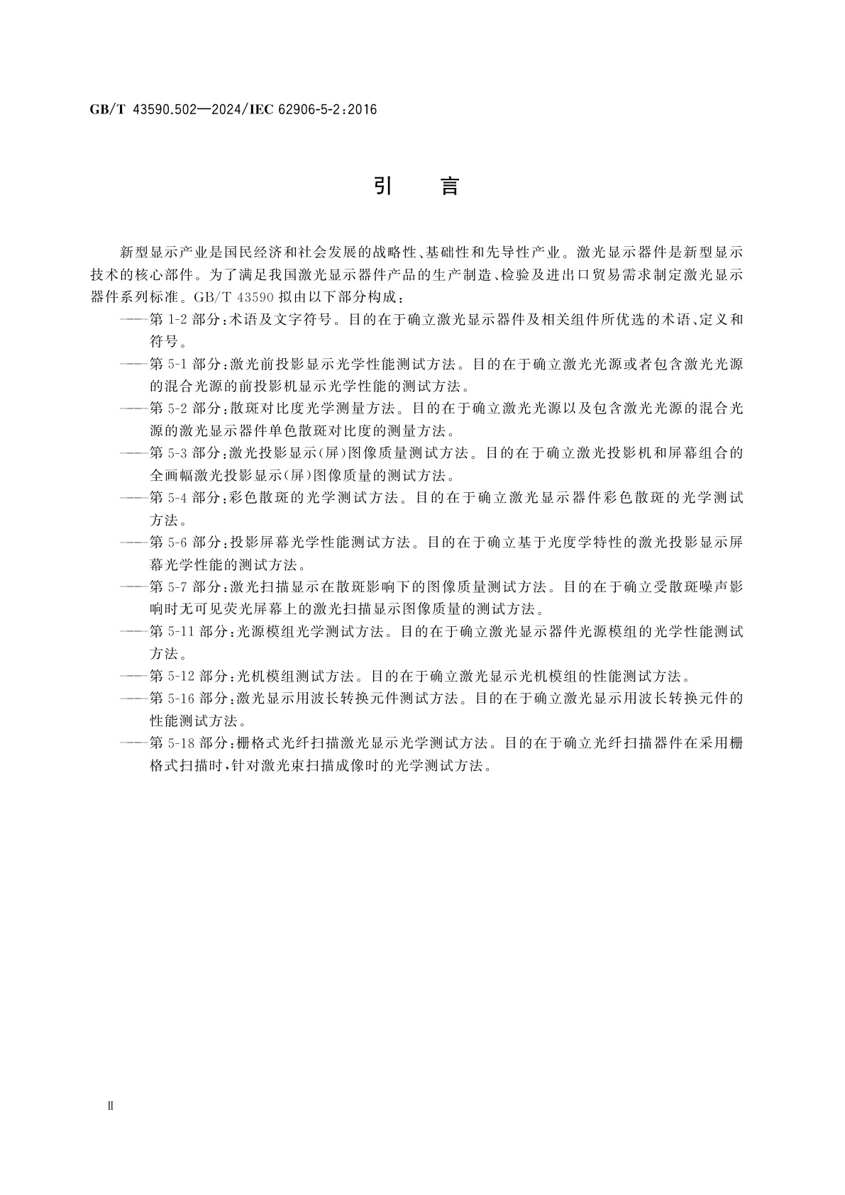 GB/T 43590.502-2024 激光显示器件　第5-2部分：散斑对比度光学测量方法