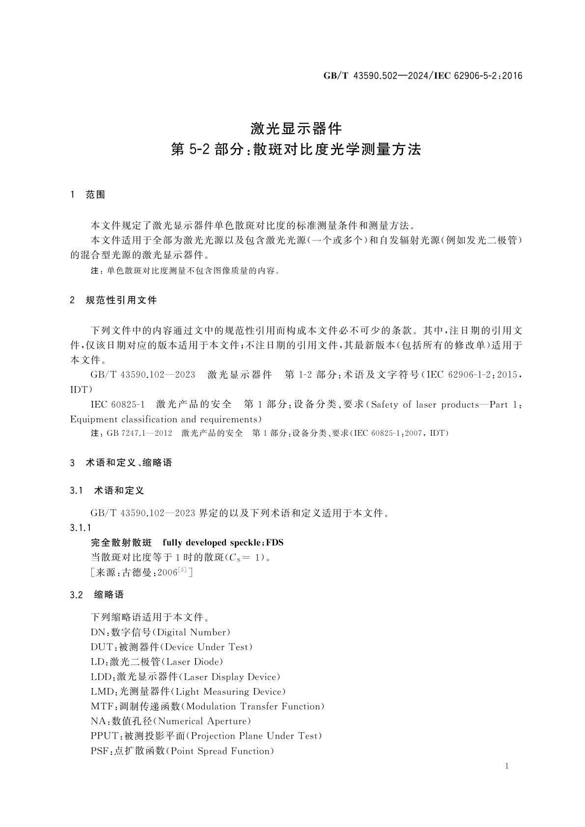 GB/T 43590.502-2024 激光显示器件　第5-2部分：散斑对比度光学测量方法
