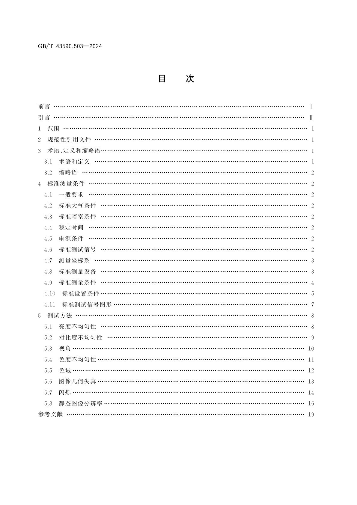 GB/T 43590.503-2024 激光显示器件　第5-3部分：激光投影显示(屏)图像质量测试方法