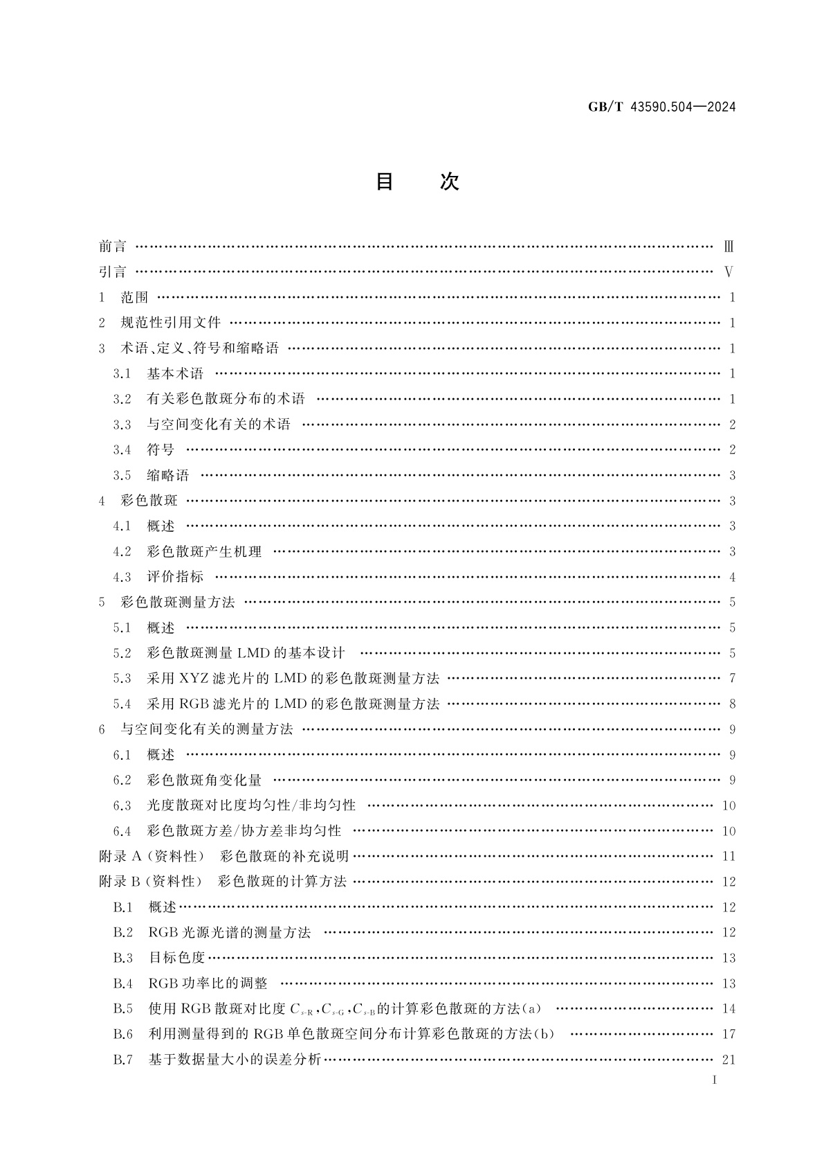 GB/T 43590.504-2024 激光显示器件　第5-4部分：彩色散斑的光学测试方法
