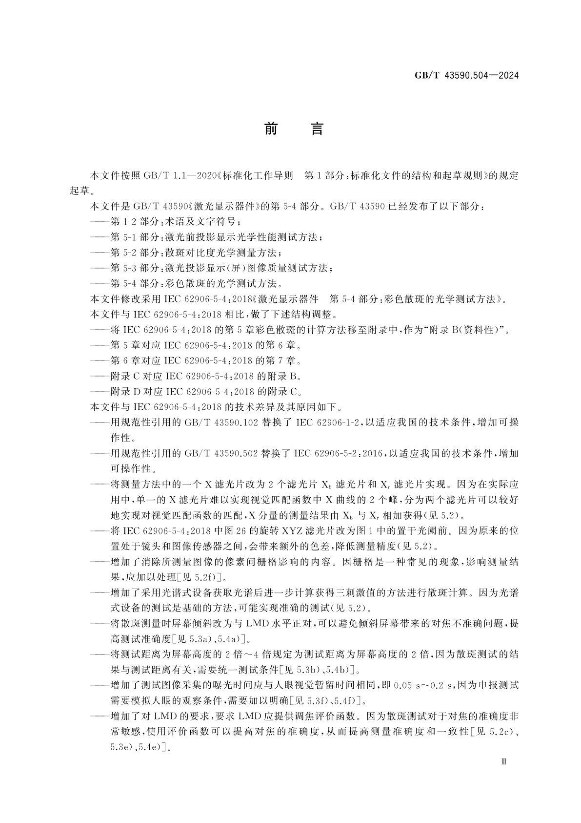 GB/T 43590.504-2024 激光显示器件　第5-4部分：彩色散斑的光学测试方法