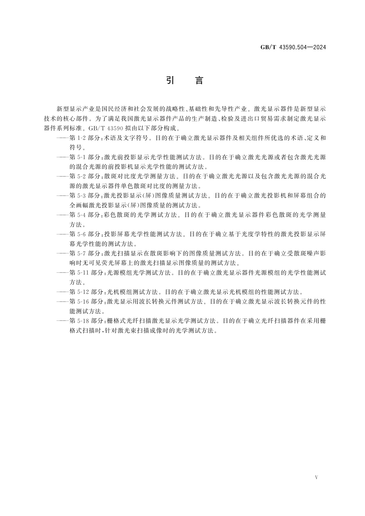 GB/T 43590.504-2024 激光显示器件　第5-4部分：彩色散斑的光学测试方法