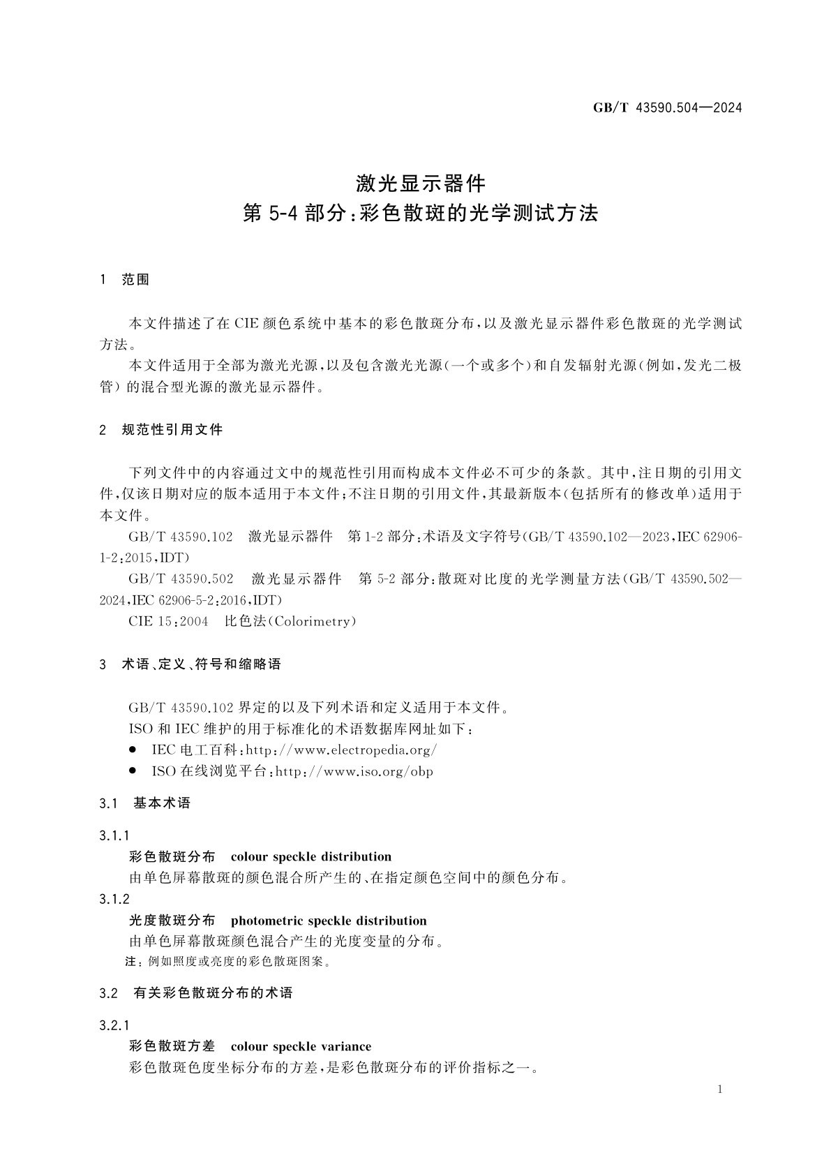 GB/T 43590.504-2024 激光显示器件　第5-4部分：彩色散斑的光学测试方法