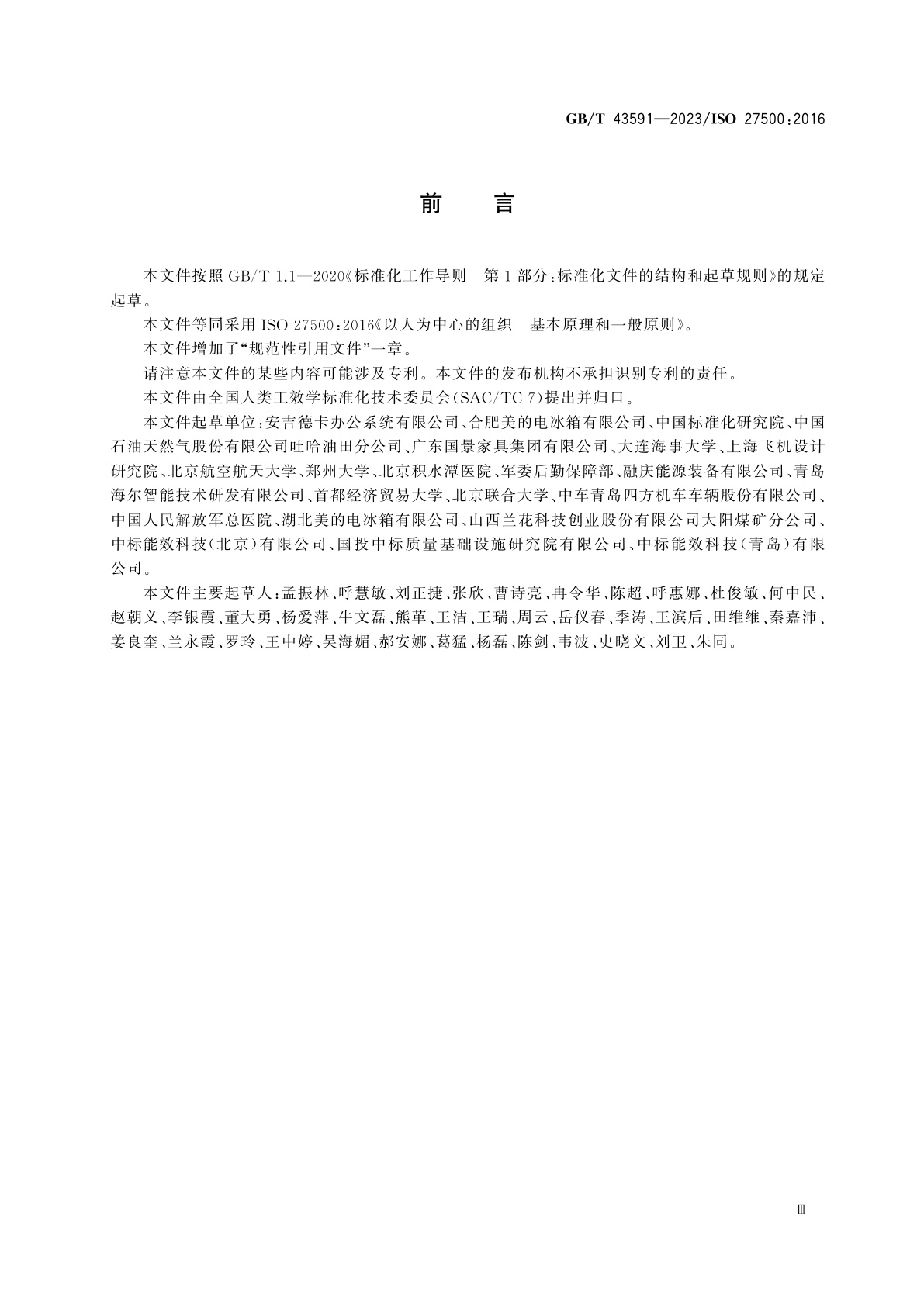 GB/T 43591-2023 以人为中心的组织　基本原理和一般原则