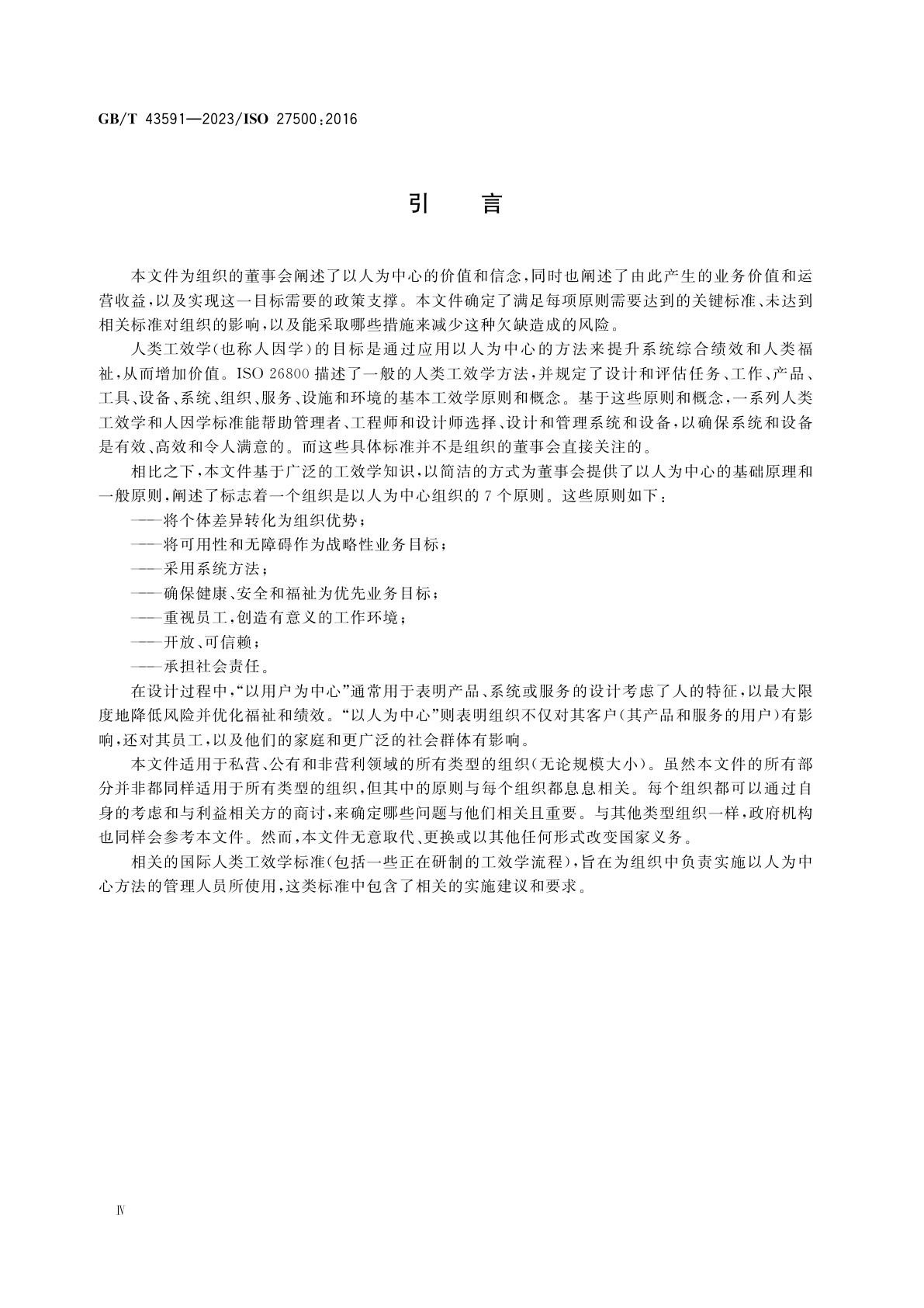 GB/T 43591-2023 以人为中心的组织　基本原理和一般原则