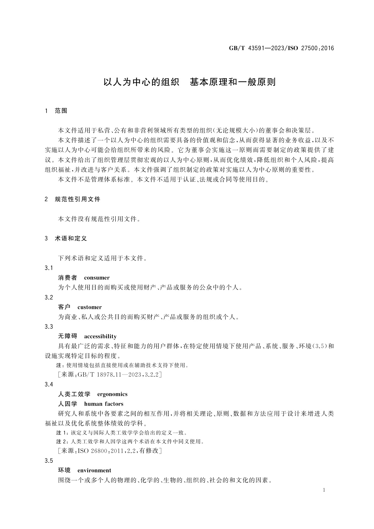 GB/T 43591-2023 以人为中心的组织　基本原理和一般原则