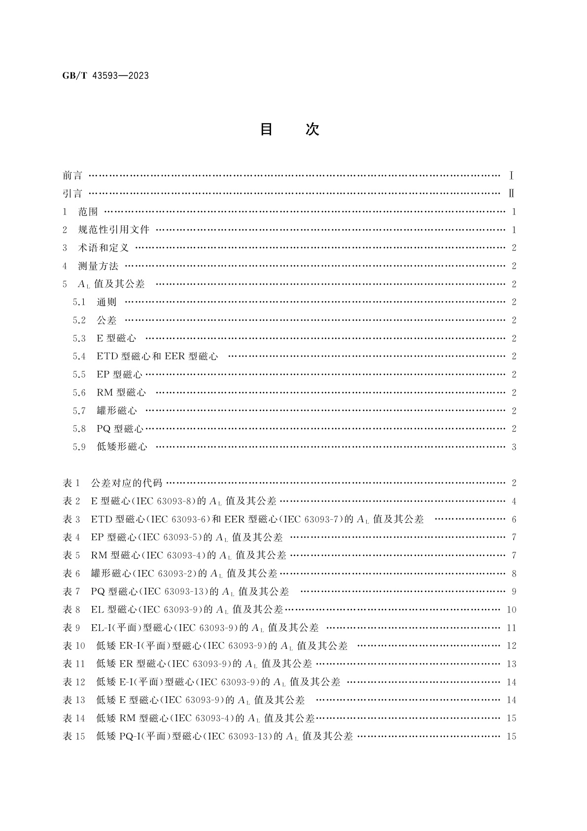 GB/T 43593-2023 铁氧体磁心　有气隙磁心的标准电感因数及其公差