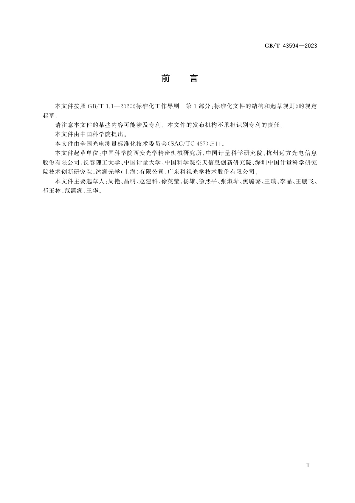 GB/T 43594-2023 均匀光源通用规范