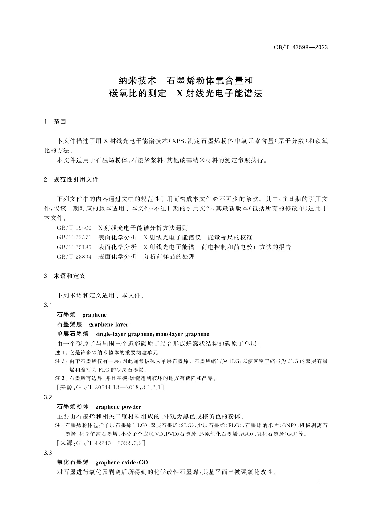 GB/T 43598-2023 纳米技术　石墨烯粉体氧含量和碳氧比的测定　X射线光电子能谱法