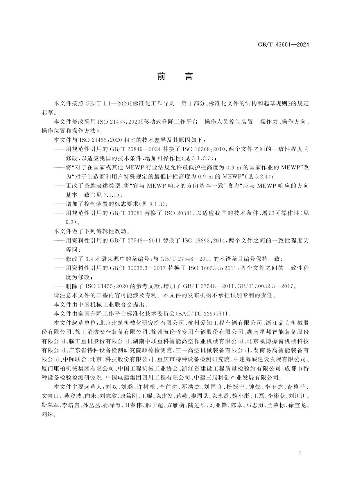 GB/T 43601-2024 移动式升降工作平台　操作人员控制装置　操作力、操作方向、操作位置和操作方法