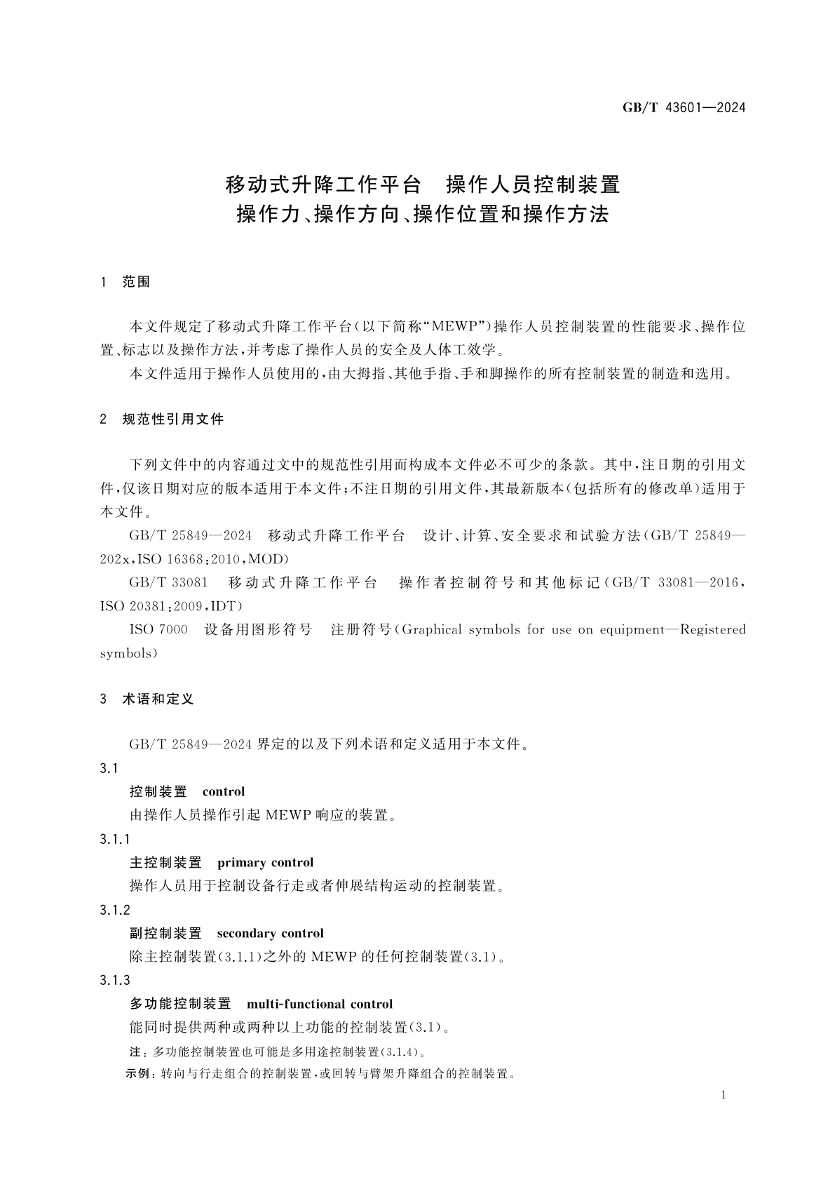 GB/T 43601-2024 移动式升降工作平台　操作人员控制装置　操作力、操作方向、操作位置和操作方法