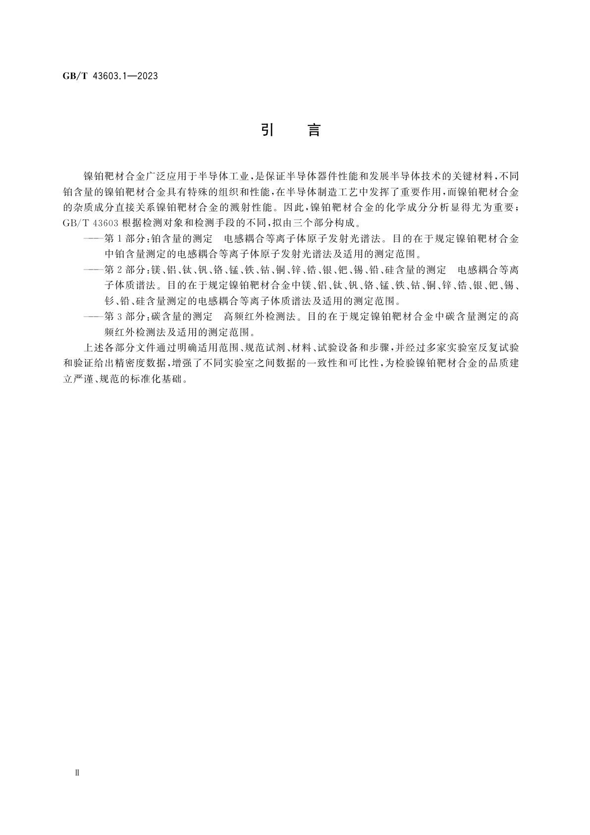 GB/T 43603.1-2023 镍铂靶材合金化学分析方法　第1部分：铂含量的测定　电感耦合等离子体原子发射光谱法