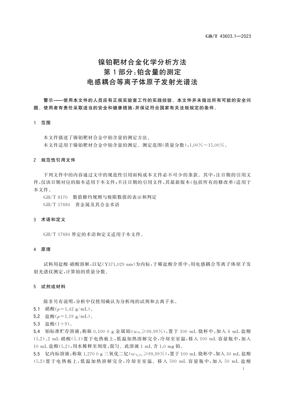 GB/T 43603.1-2023 镍铂靶材合金化学分析方法　第1部分：铂含量的测定　电感耦合等离子体原子发射光谱法