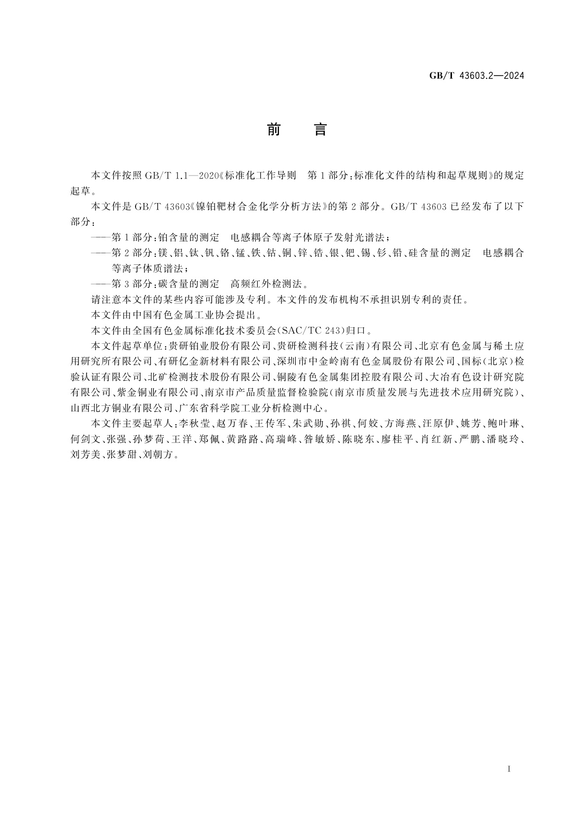 GB/T 43603.2-2024 镍铂靶材合金化学分析方法　第2部分：镁、铝、钛、钒、铬、锰、铁、钴、铜、锌、锆、银、钯、锡、钐、铅、硅含量的测定　电感耦合等离子体质谱法