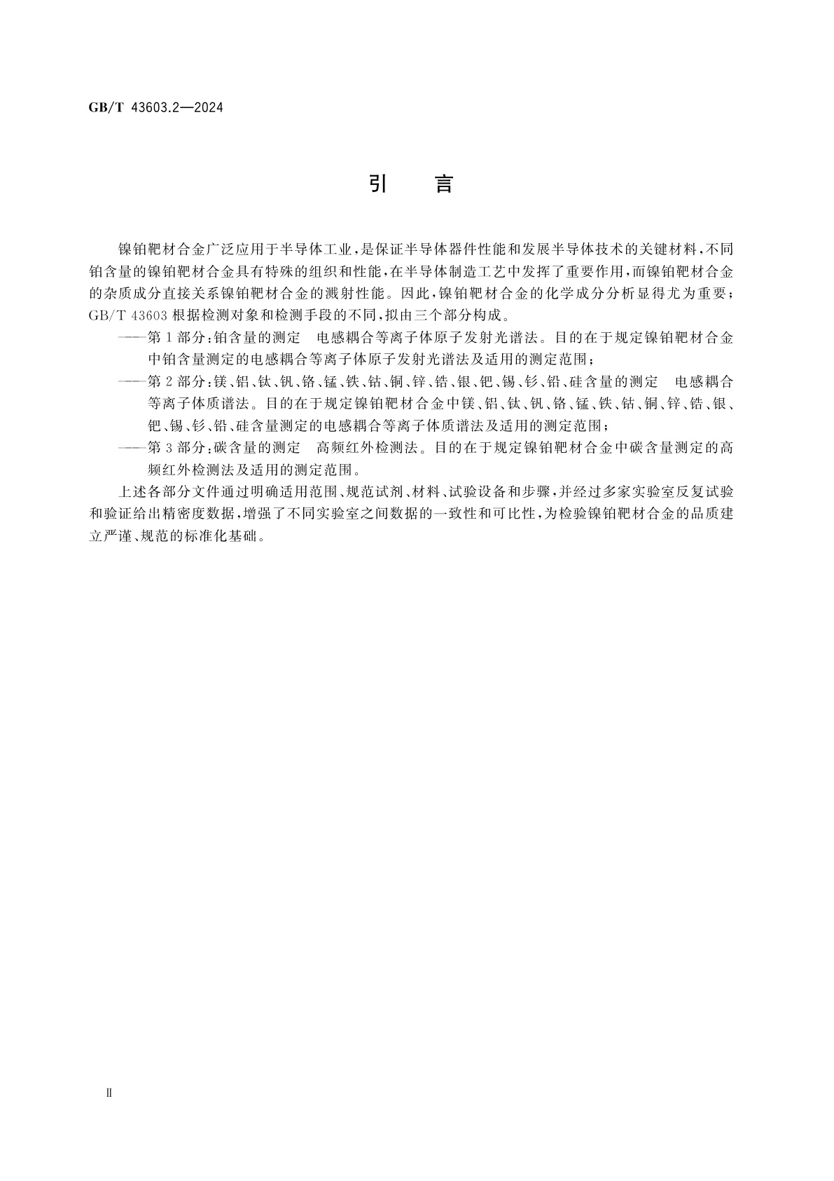 GB/T 43603.2-2024 镍铂靶材合金化学分析方法　第2部分：镁、铝、钛、钒、铬、锰、铁、钴、铜、锌、锆、银、钯、锡、钐、铅、硅含量的测定　电感耦合等离子体质谱法