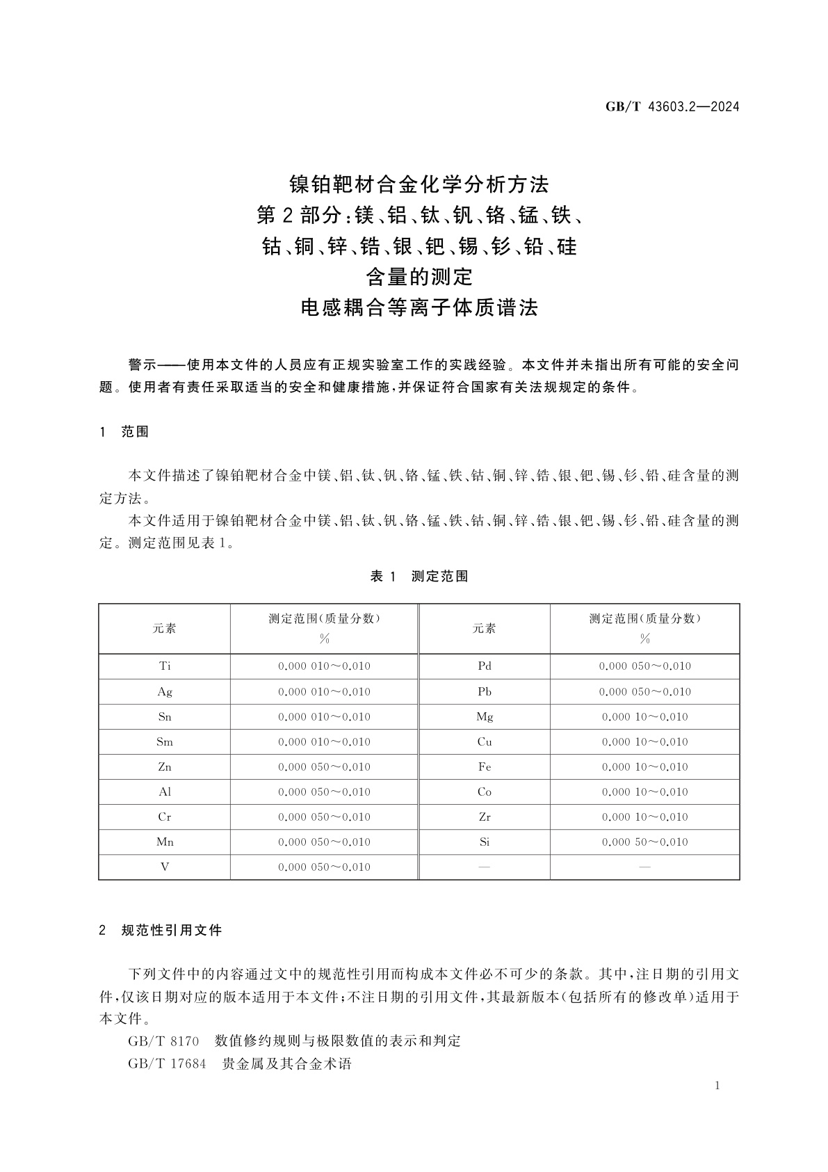 GB/T 43603.2-2024 镍铂靶材合金化学分析方法　第2部分：镁、铝、钛、钒、铬、锰、铁、钴、铜、锌、锆、银、钯、锡、钐、铅、硅含量的测定　电感耦合等离子体质谱法