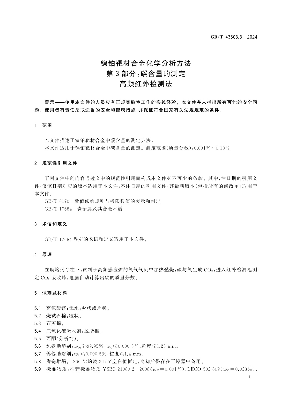 GB/T 43603.3-2024 镍铂靶材合金化学分析方法　第3部分：碳含量的测定　高频红外检测法