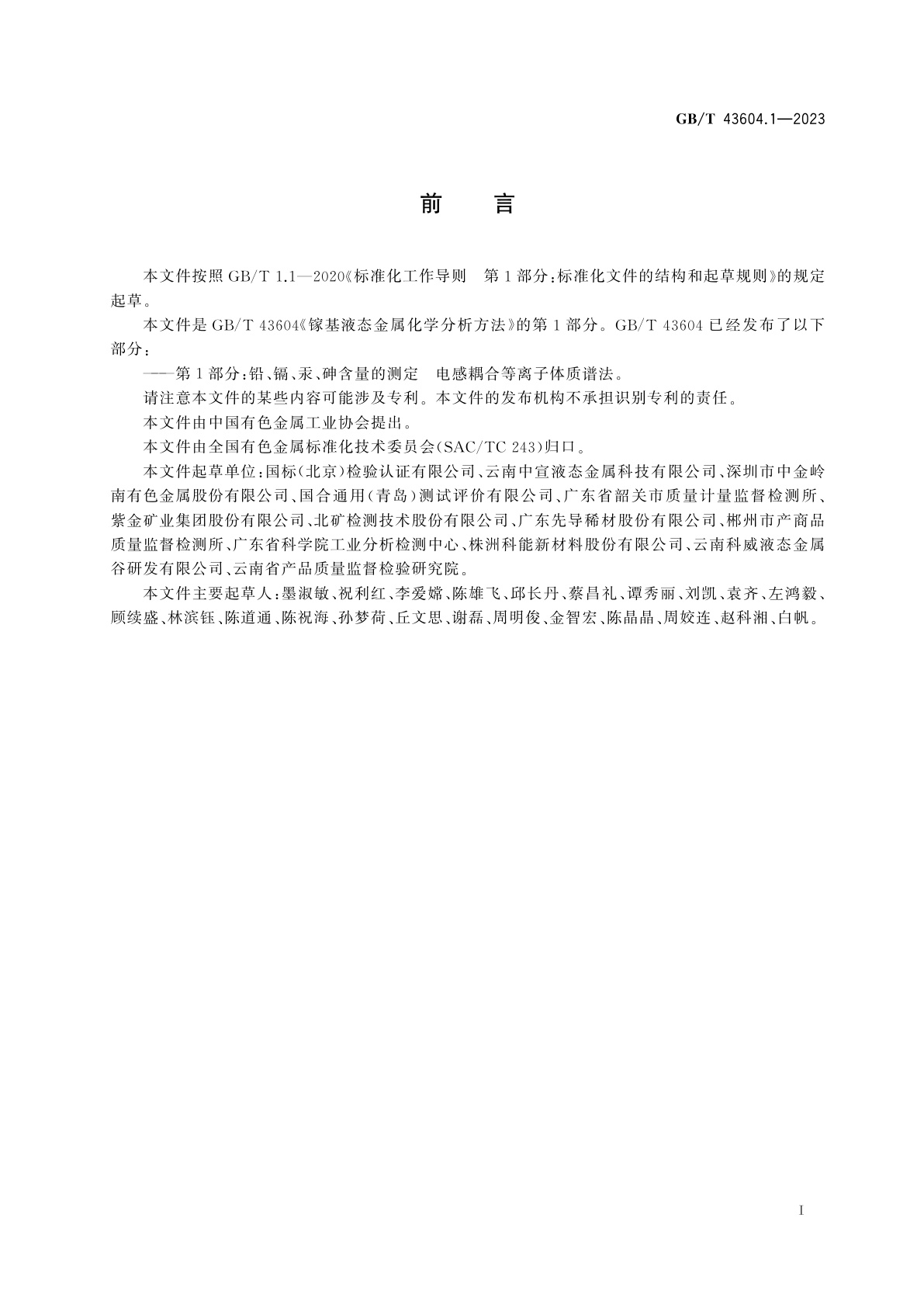 GB/T 43604.1-2023 镓基液态金属化学分析方法　第1部分：铅、镉、汞、砷含量的测定　电感耦合等离子体质谱法