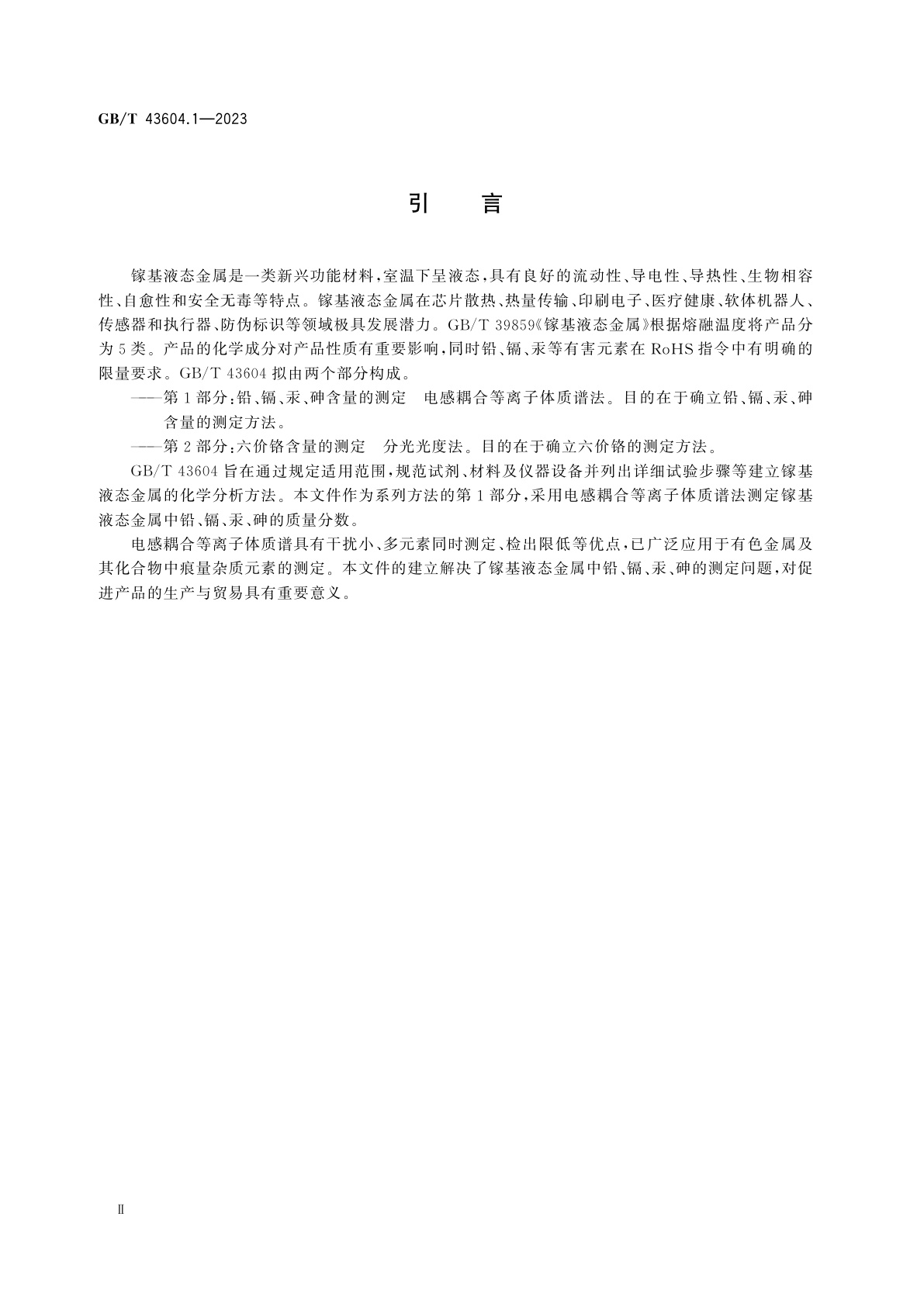 GB/T 43604.1-2023 镓基液态金属化学分析方法　第1部分：铅、镉、汞、砷含量的测定　电感耦合等离子体质谱法