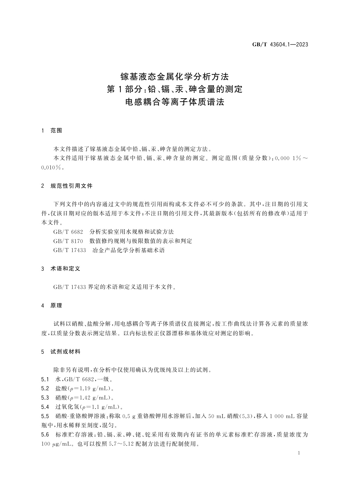 GB/T 43604.1-2023 镓基液态金属化学分析方法　第1部分：铅、镉、汞、砷含量的测定　电感耦合等离子体质谱法