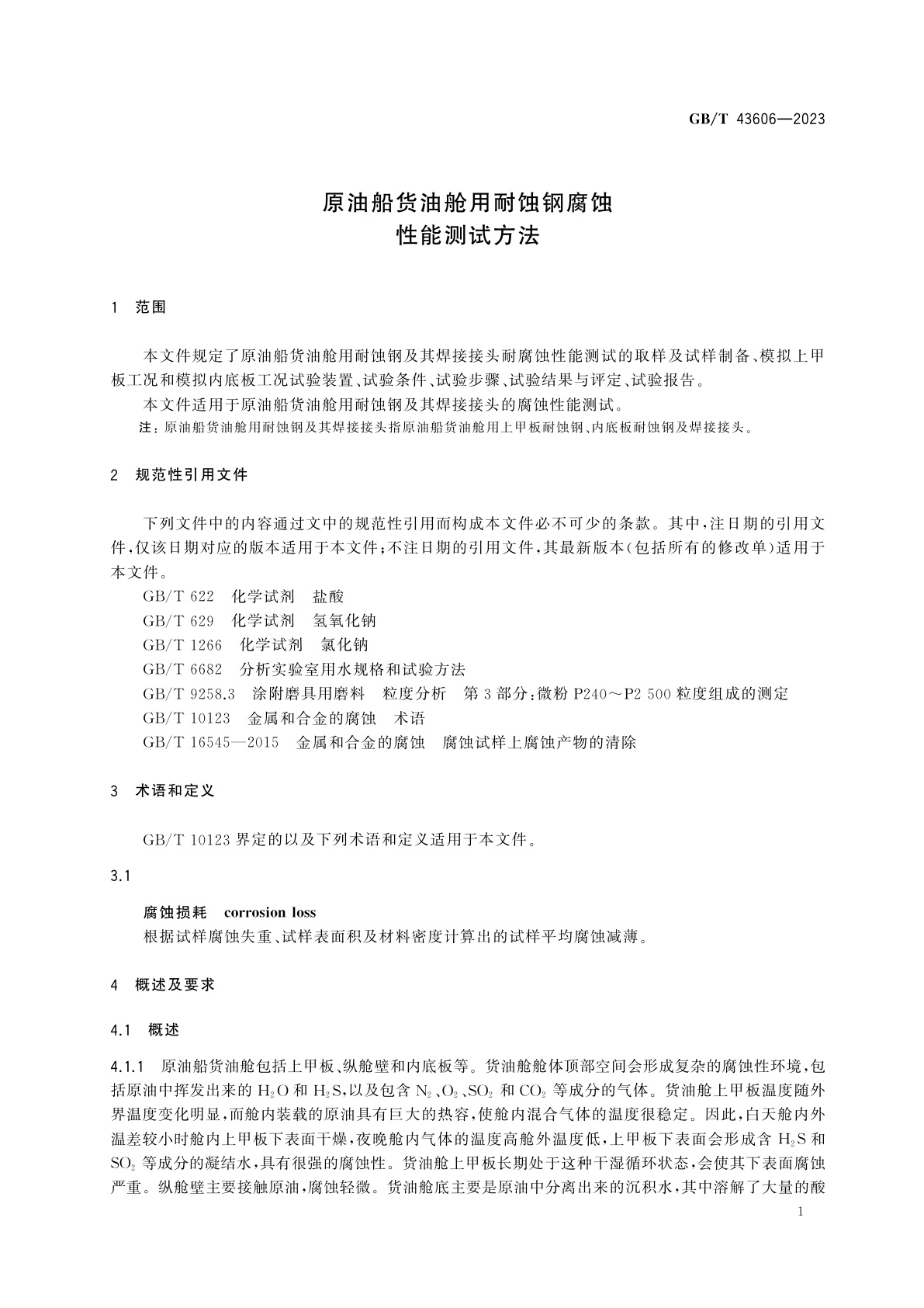 GB/T 43606-2023 原油船货油舱用耐蚀钢腐蚀性能测试方法