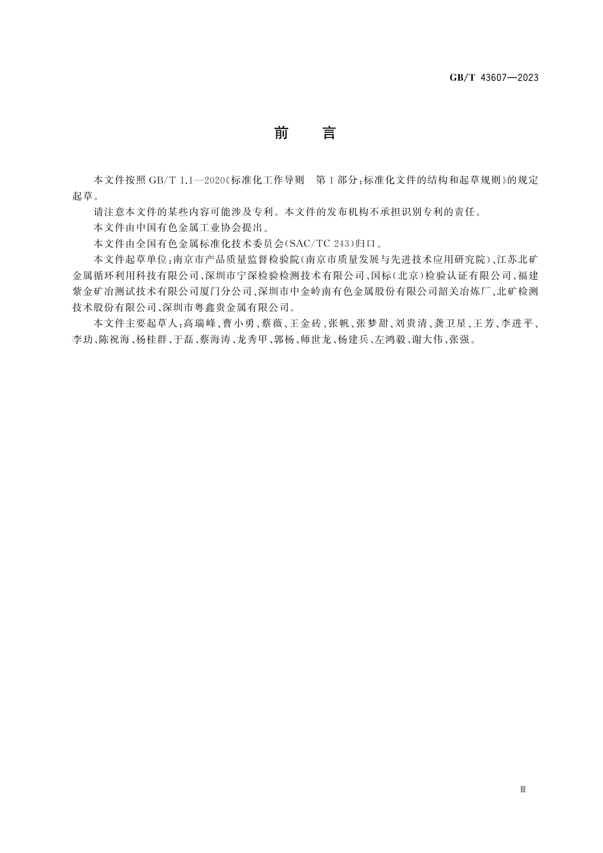 GB/T 43607-2023 钯锭分析方法　银、铝、金、铋、铬、铜、铁、铱、镁、锰、镍、铅、铂、铑、钌、硅、锡、锌含量测定　火花放电原子发射光谱法