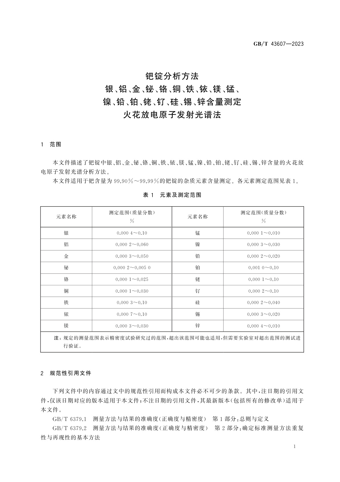 GB/T 43607-2023 钯锭分析方法　银、铝、金、铋、铬、铜、铁、铱、镁、锰、镍、铅、铂、铑、钌、硅、锡、锌含量测定　火花放电原子发射光谱法