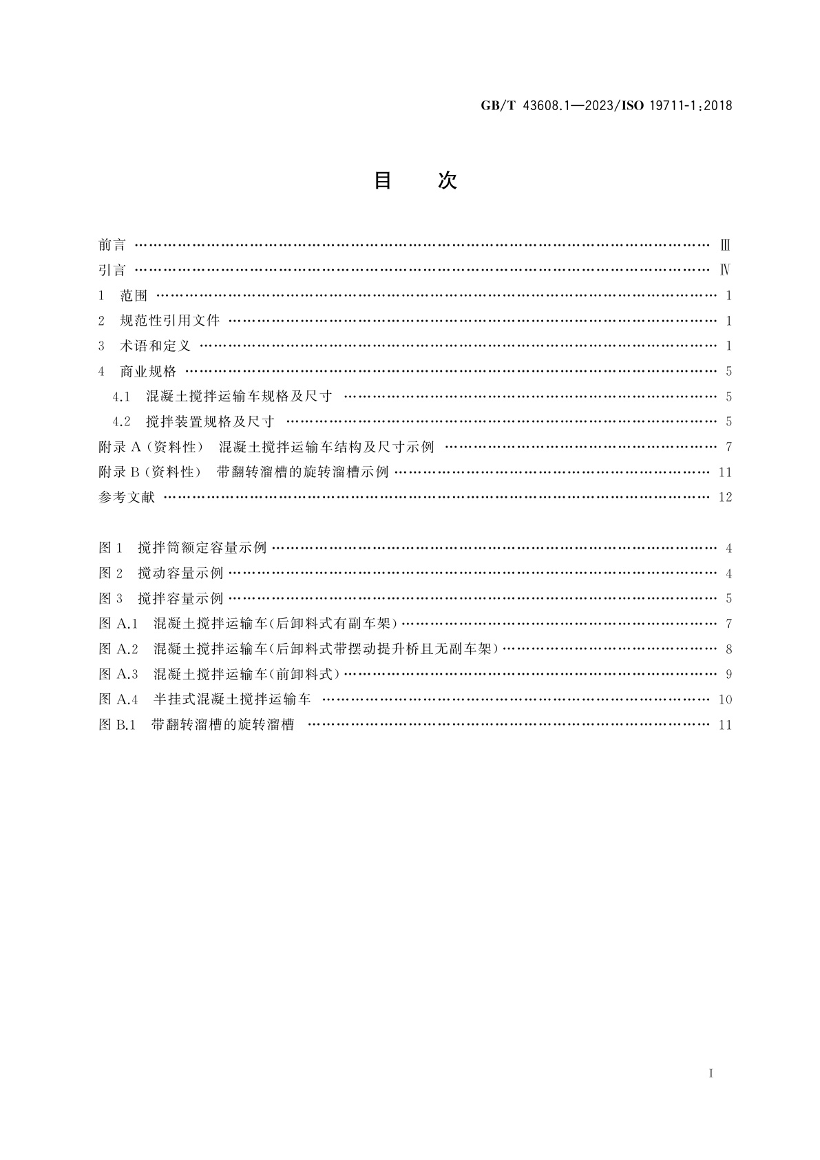 GB/T 43608.1-2023 建筑施工机械与设备　混凝土搅拌运输车　第1部分：术语和商业规格