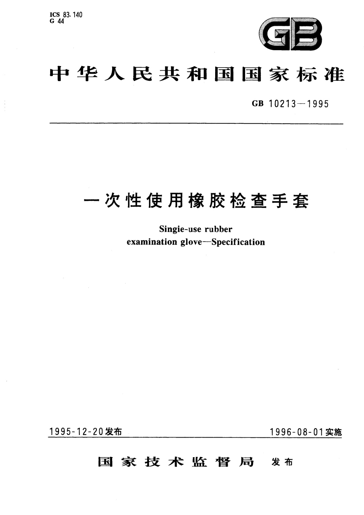 一次性使用橡胶检查手套.pdf