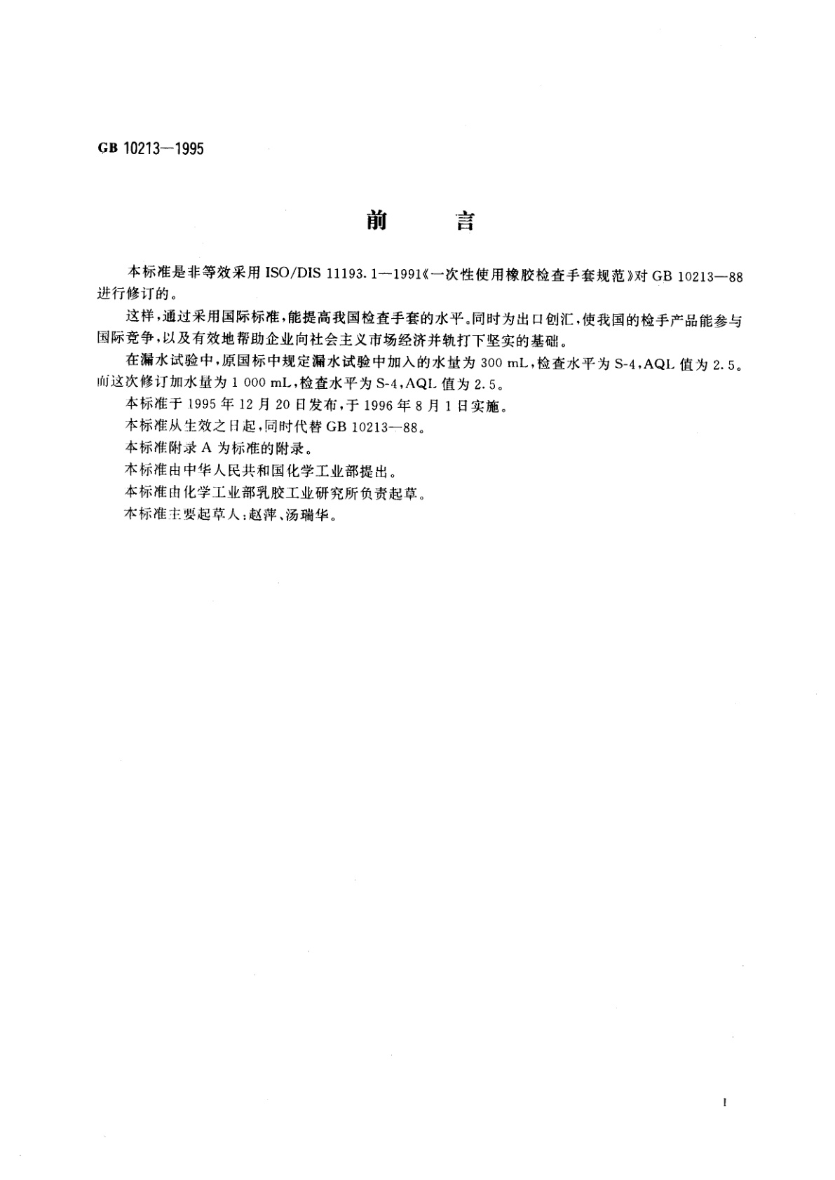 GB 10213-1995 一次性使用橡胶检查手套