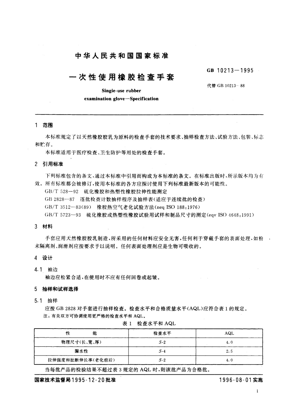 GB 10213-1995 一次性使用橡胶检查手套