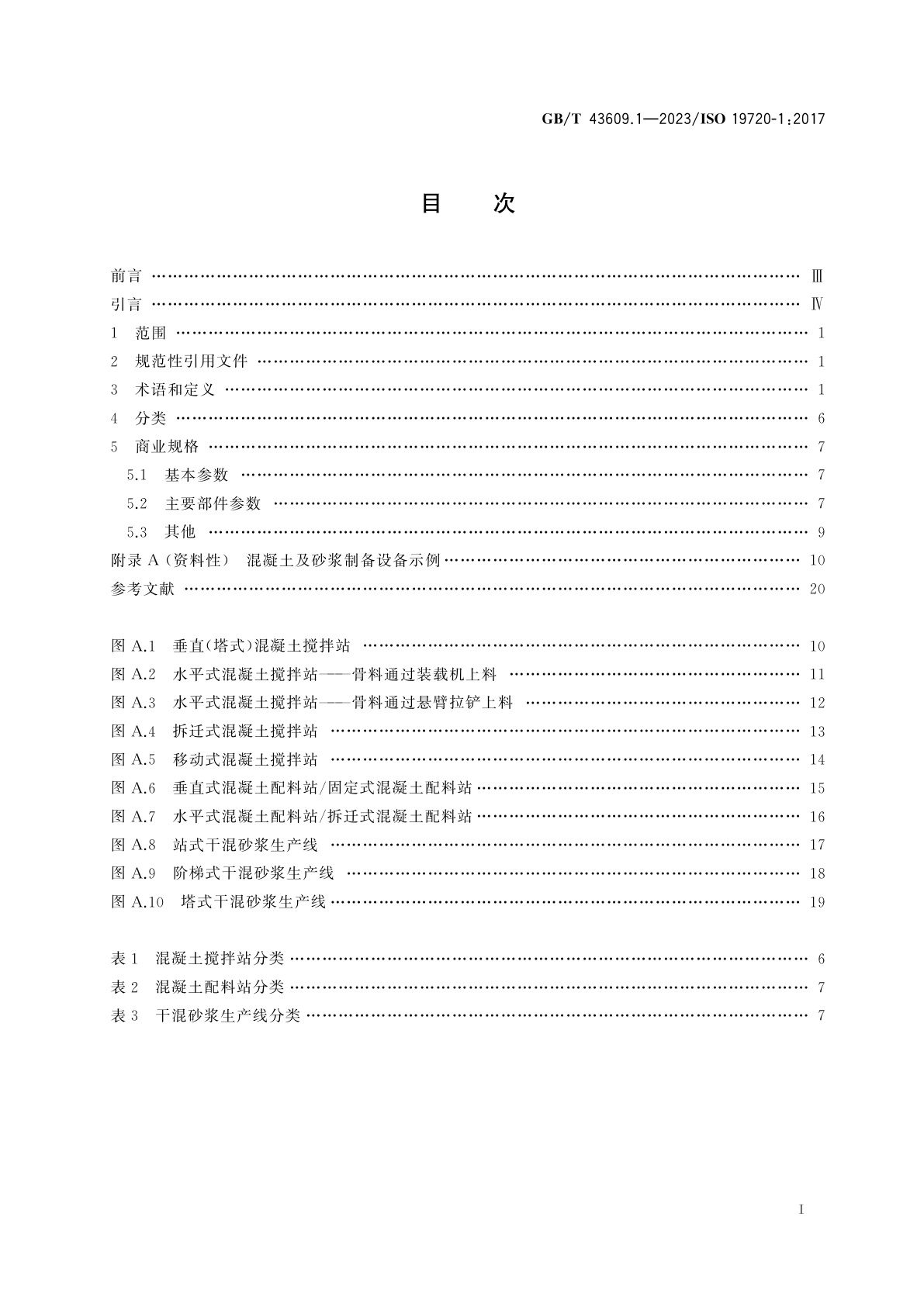 GB/T 43609.1-2023 建筑施工机械与设备　混凝土及砂浆制备设备　第1部分：术语和商业规格