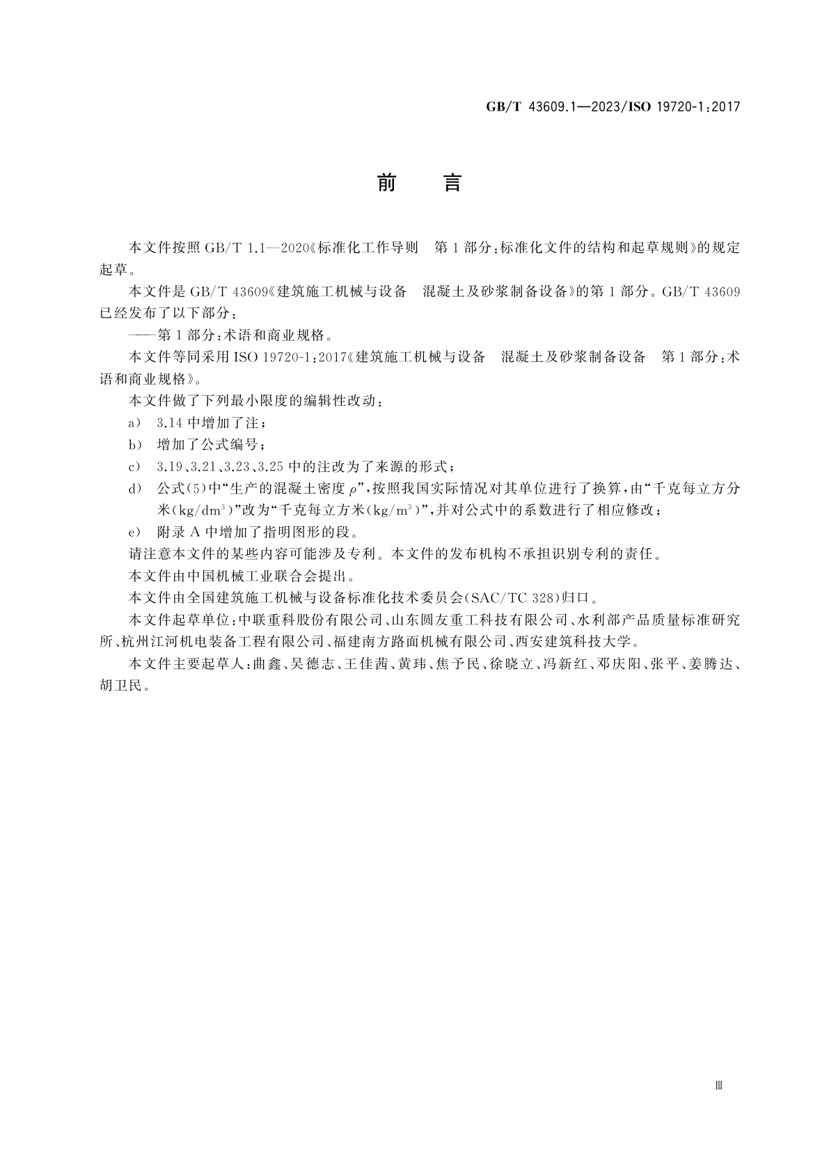 GB/T 43609.1-2023 建筑施工机械与设备　混凝土及砂浆制备设备　第1部分：术语和商业规格