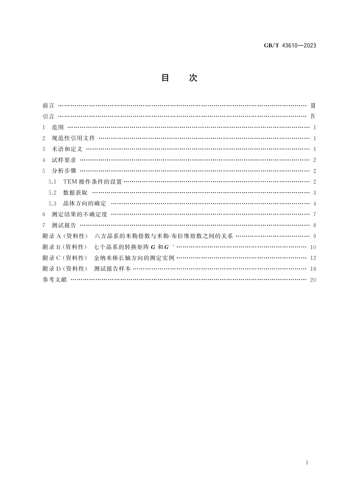 GB/T 43610-2023 微束分析　分析电子显微术　线状晶体表观生长方向的透射电子显微术测定方法
