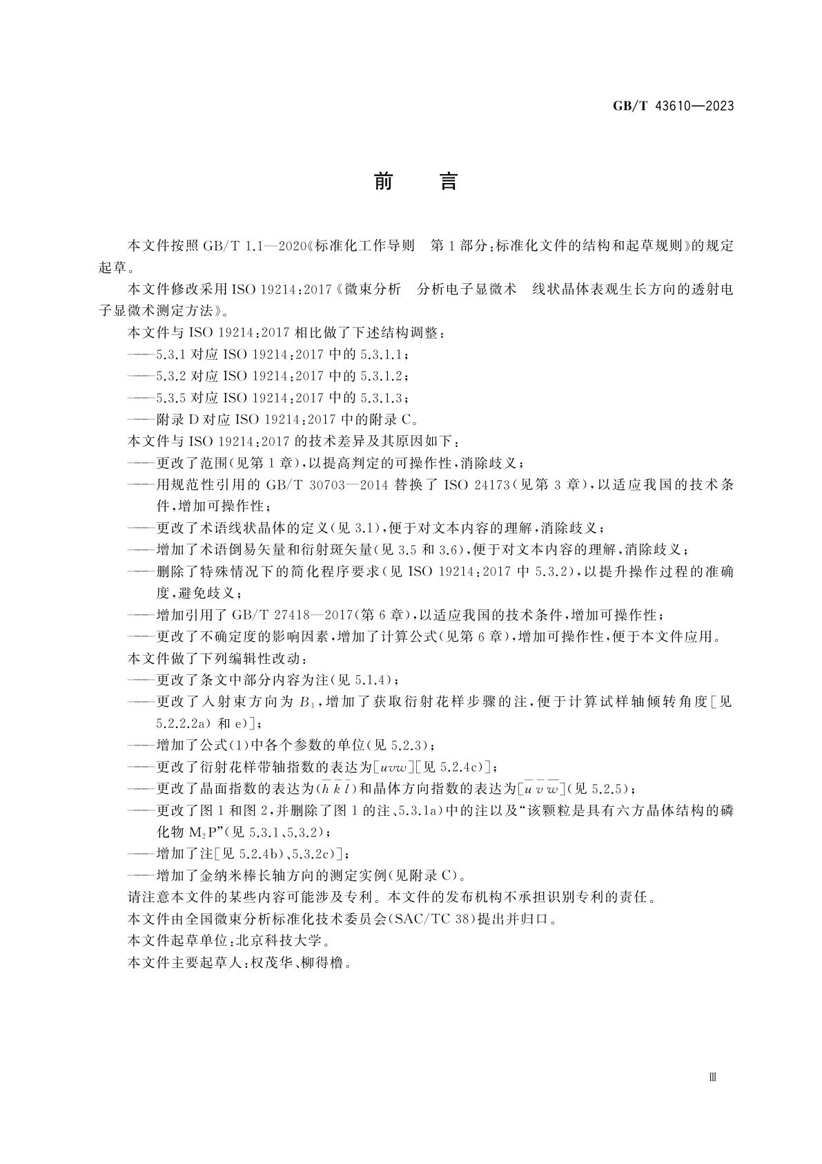 GB/T 43610-2023 微束分析　分析电子显微术　线状晶体表观生长方向的透射电子显微术测定方法